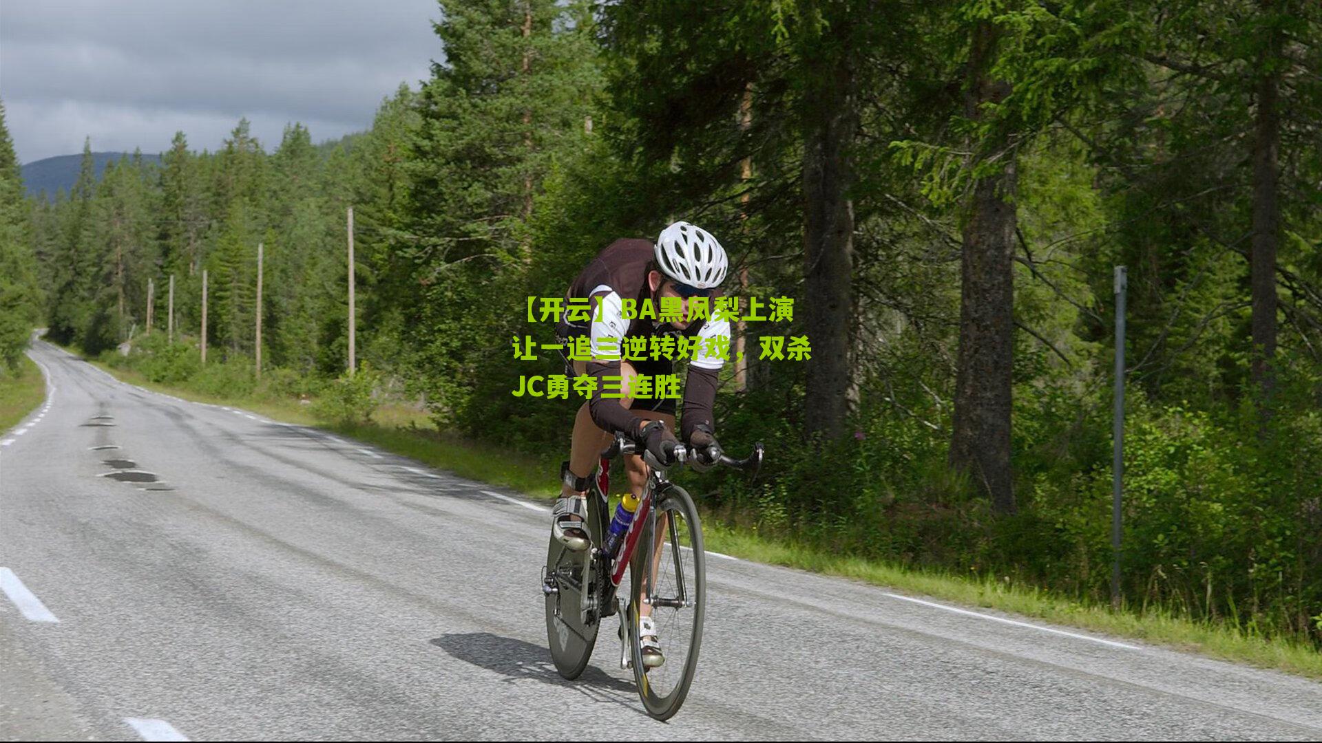 BA黑凤梨上演让一追三逆转好戏，双杀JC勇夺三连胜