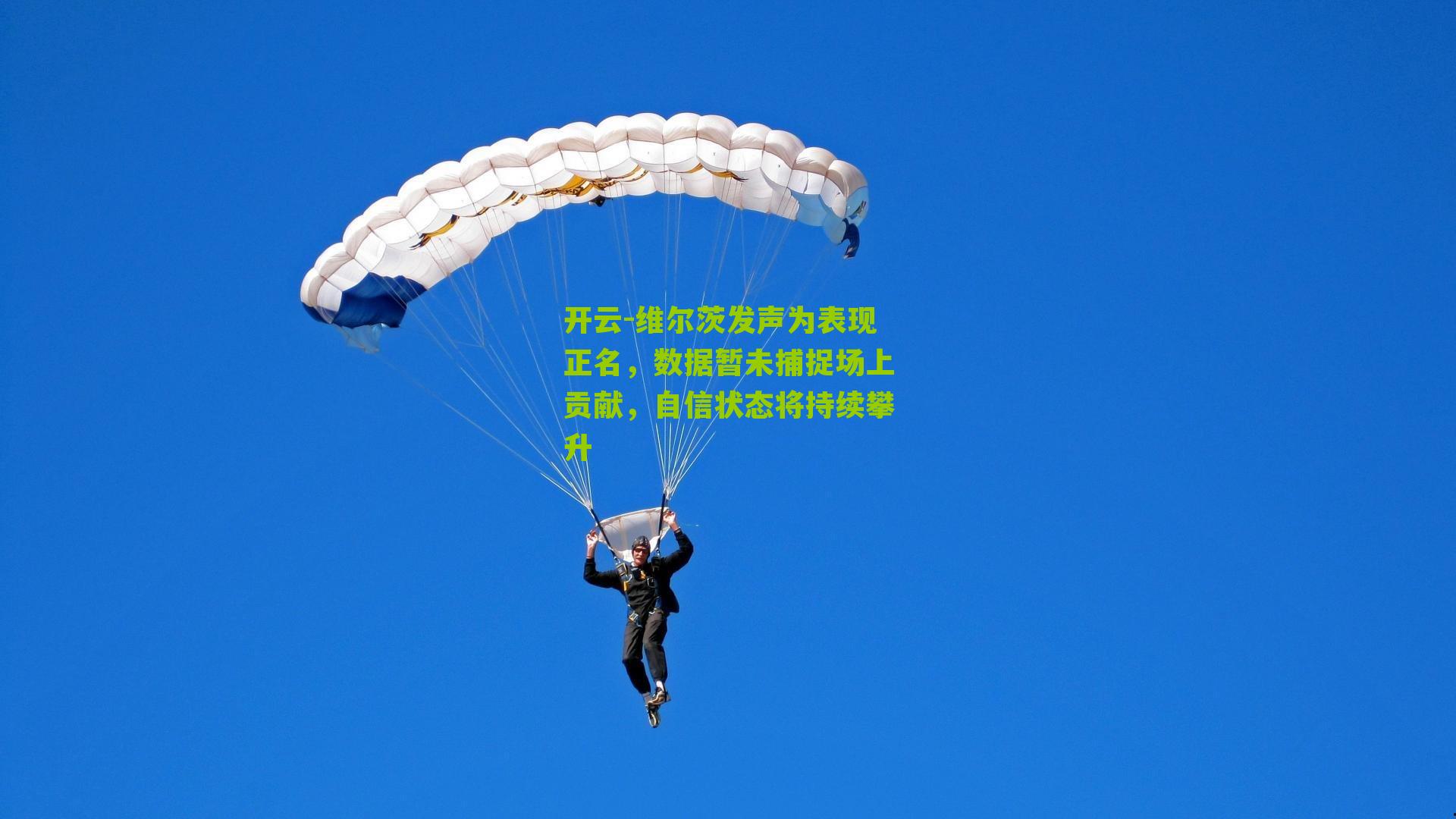 维尔茨发声为表现正名，数据暂未捕捉场上贡献，自信状态将持续攀升