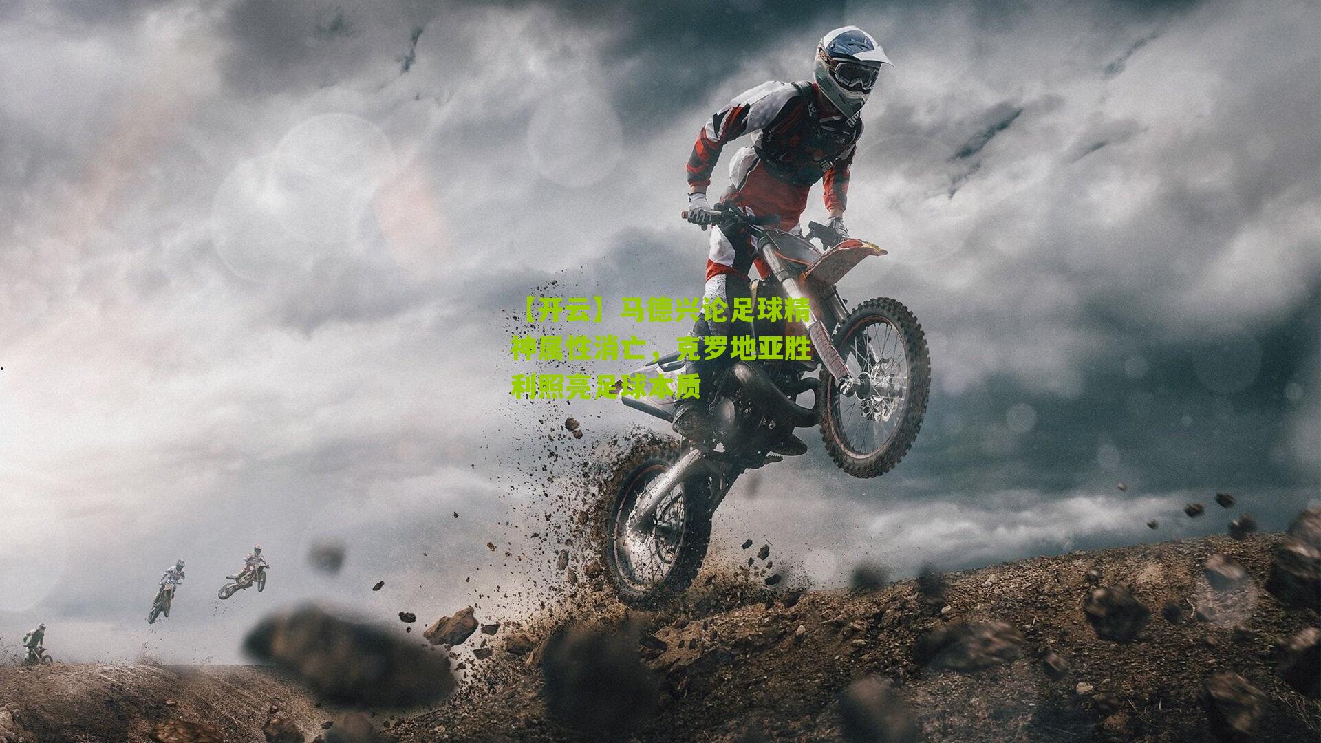 马德兴论足球精神属性消亡,克罗地亚胜利照亮足球本质