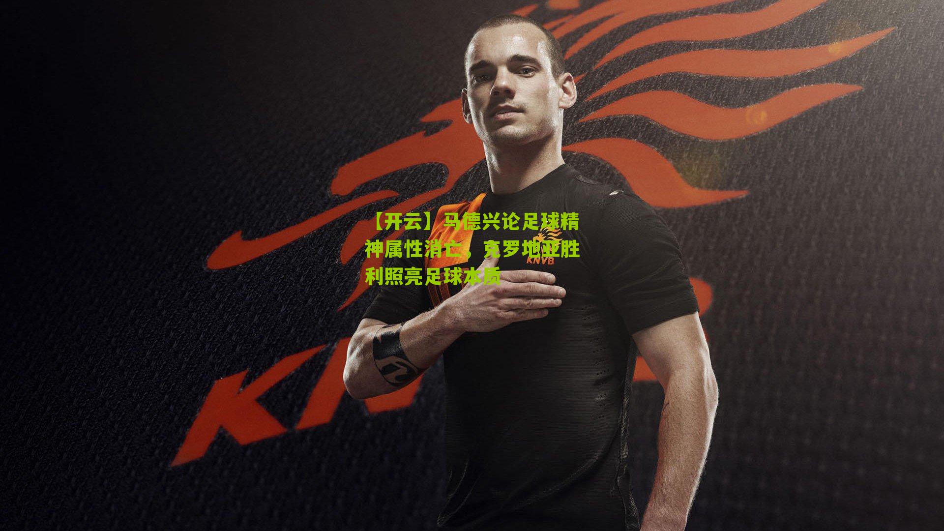 马德兴论足球精神属性消亡,克罗地亚胜利照亮足球本质