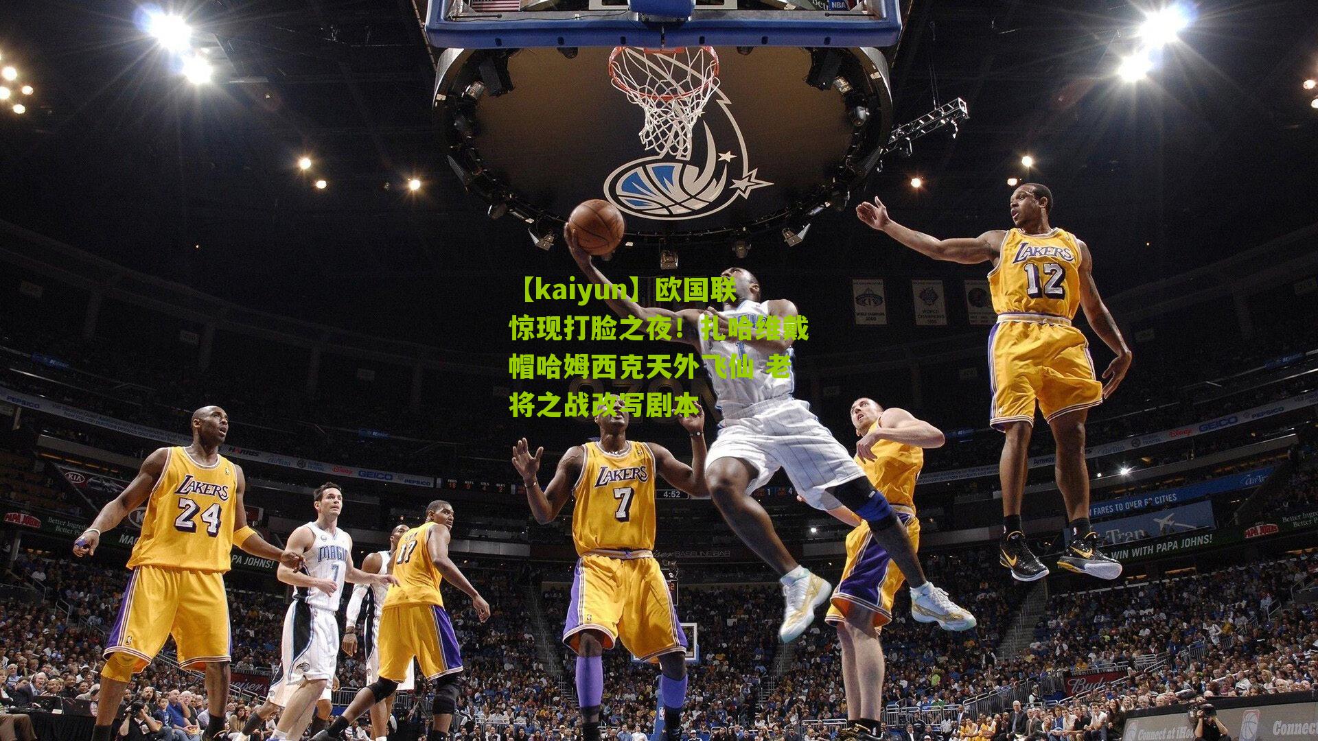 欧国联惊现打脸之夜！扎哈维戴帽哈姆西克天外飞仙 老将之战改写剧本