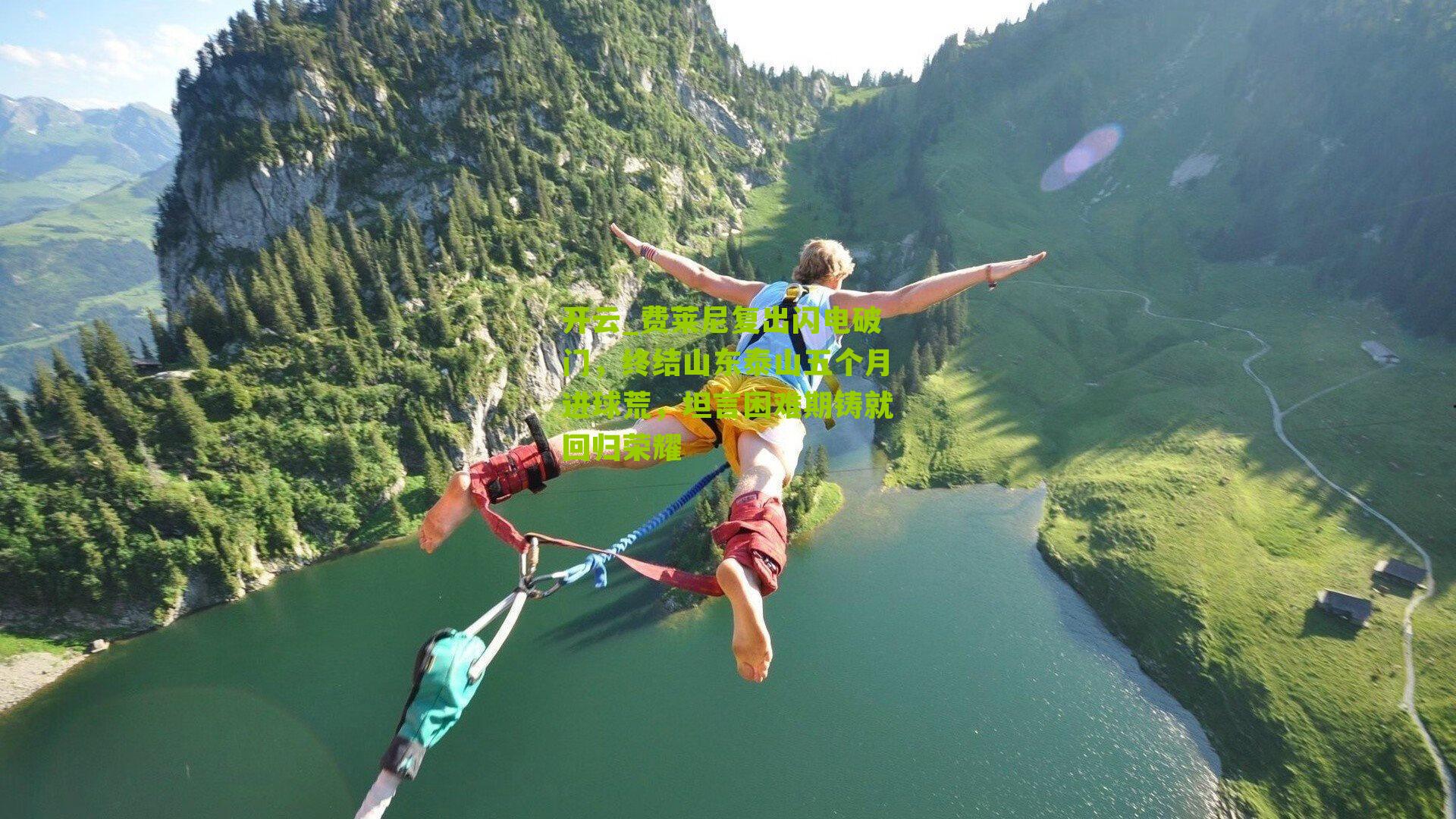 开云_费莱尼复出闪电破门，终结山东泰山五个月进球荒，坦言困难期铸就回归荣耀