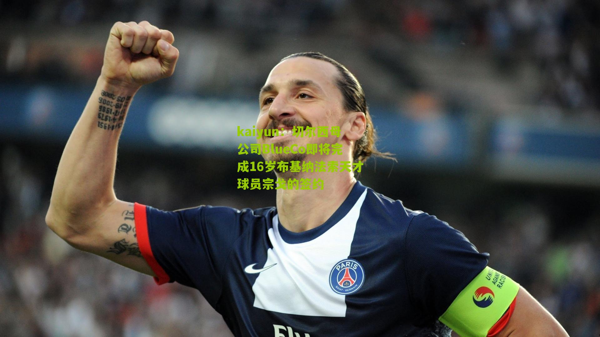 切尔西母公司BlueCo即将完成16岁布基纳法索天才球员宗戈的签约