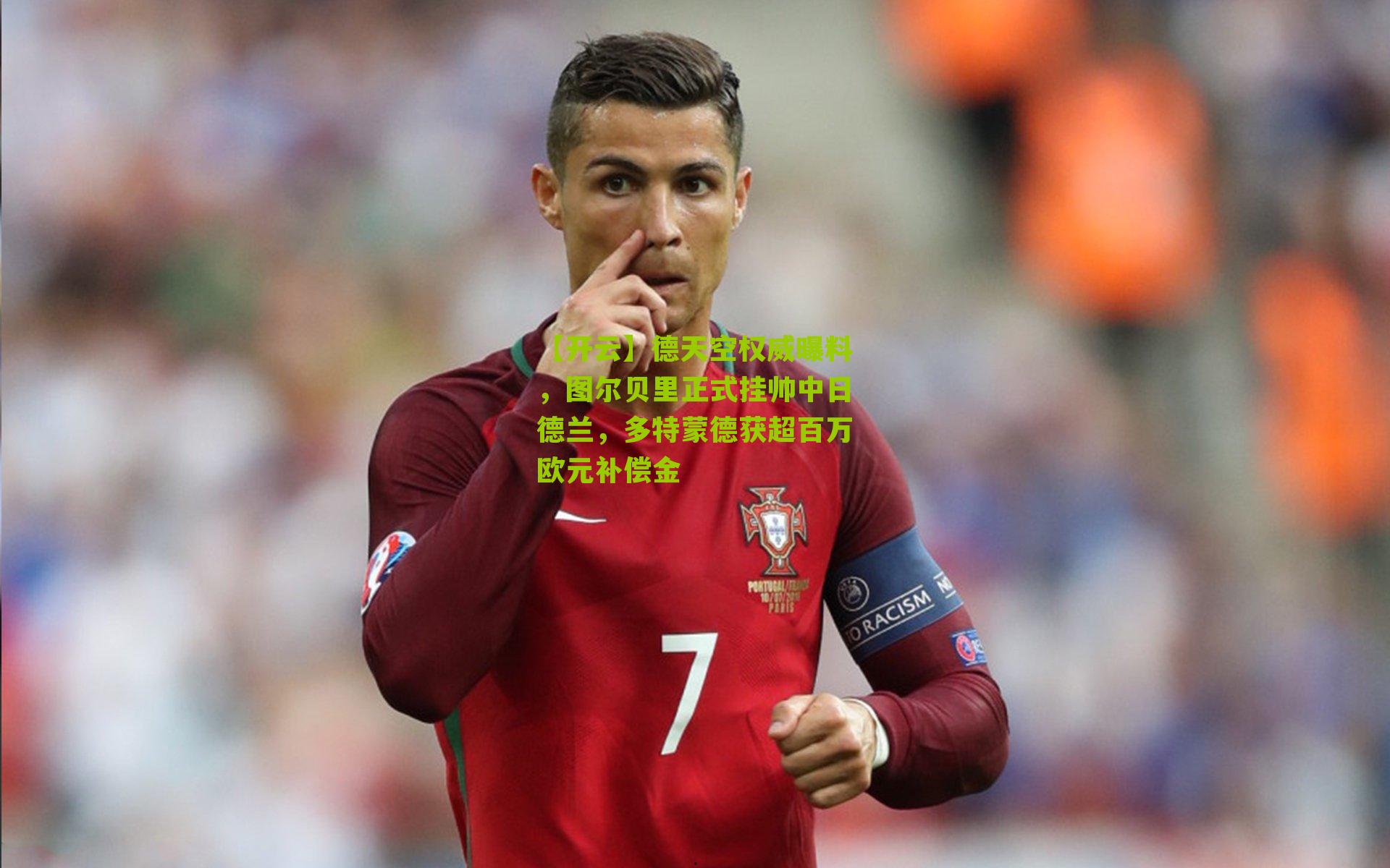 德天空权威曝料，图尔贝里正式挂帅中日德兰，多特蒙德获超百万欧元补偿金