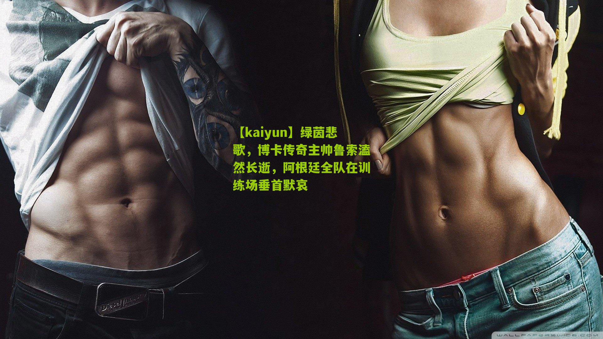 绿茵悲歌,博卡传奇主帅鲁索溘然长逝,阿根廷全队在训练场垂首默哀