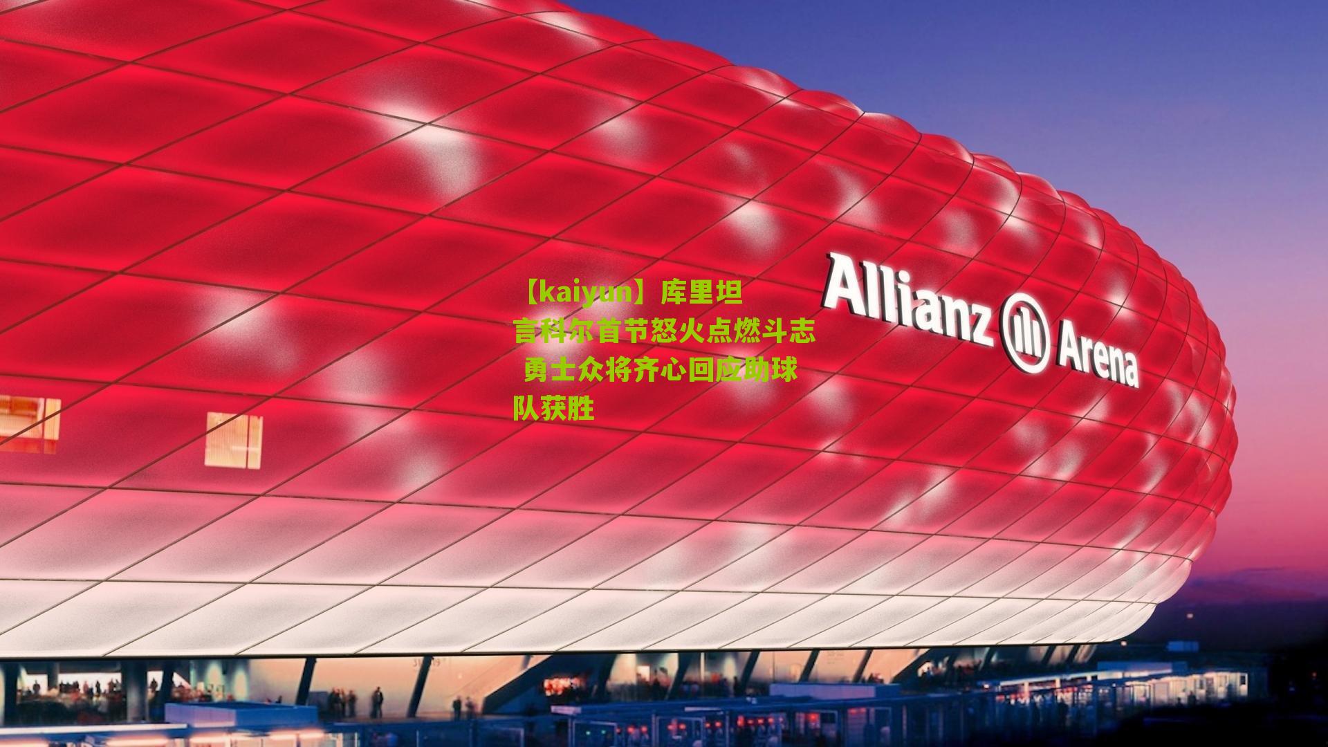 库里坦言科尔首节怒火点燃斗志 勇士众将齐心回应助球队获胜