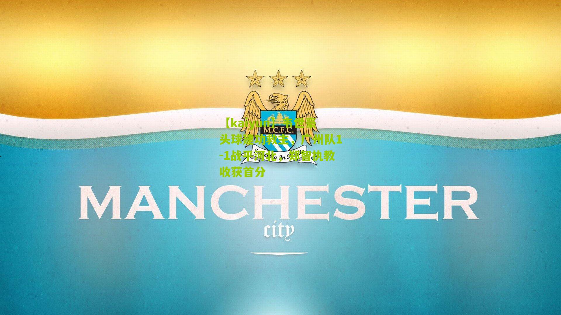 韦世豪头球建功救主，广州队1-1战平河北，郑智执教收获首分