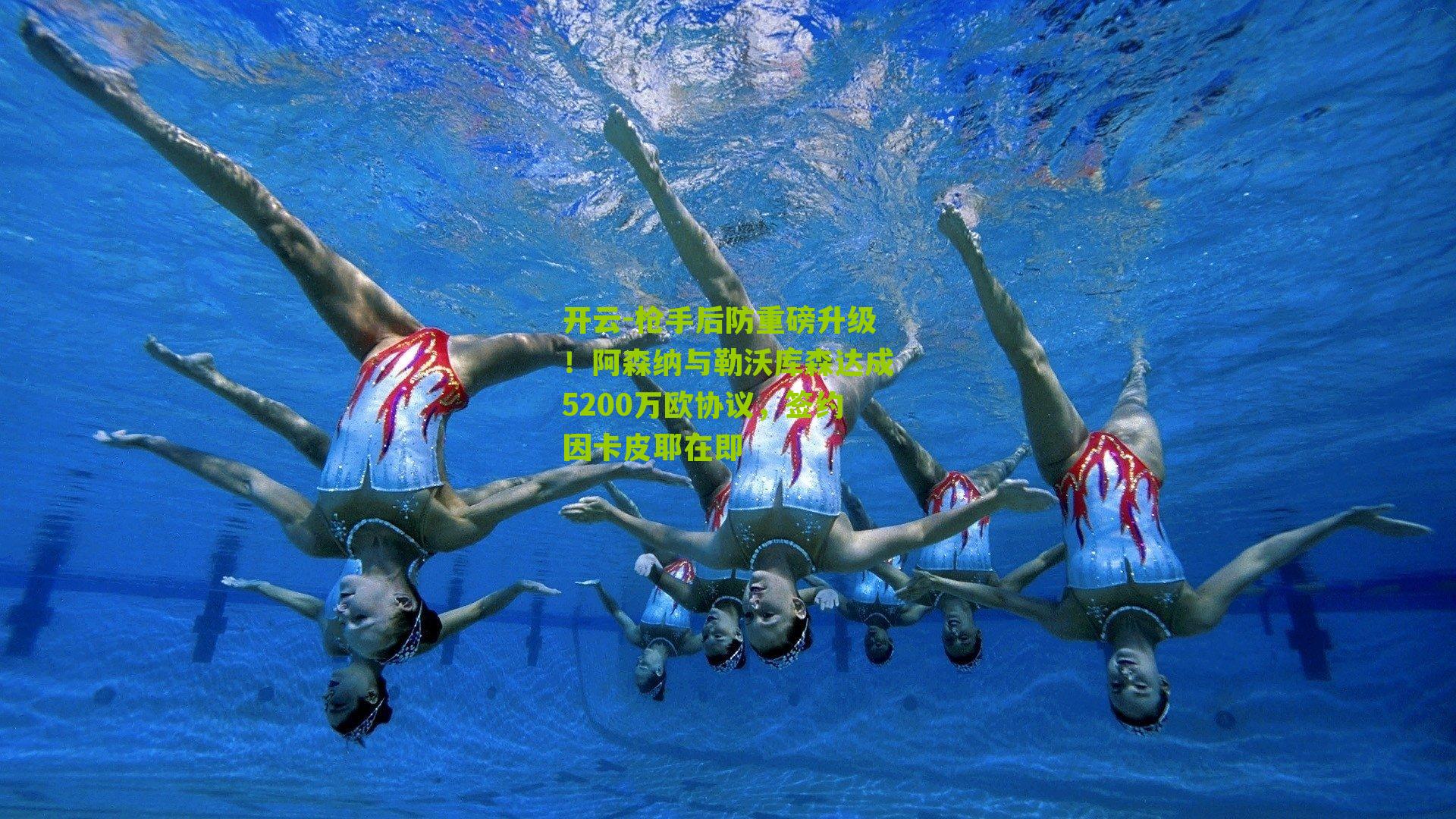 枪手后防重磅升级!阿森纳与勒沃库森达成5200万欧协议,签约因卡皮耶在即