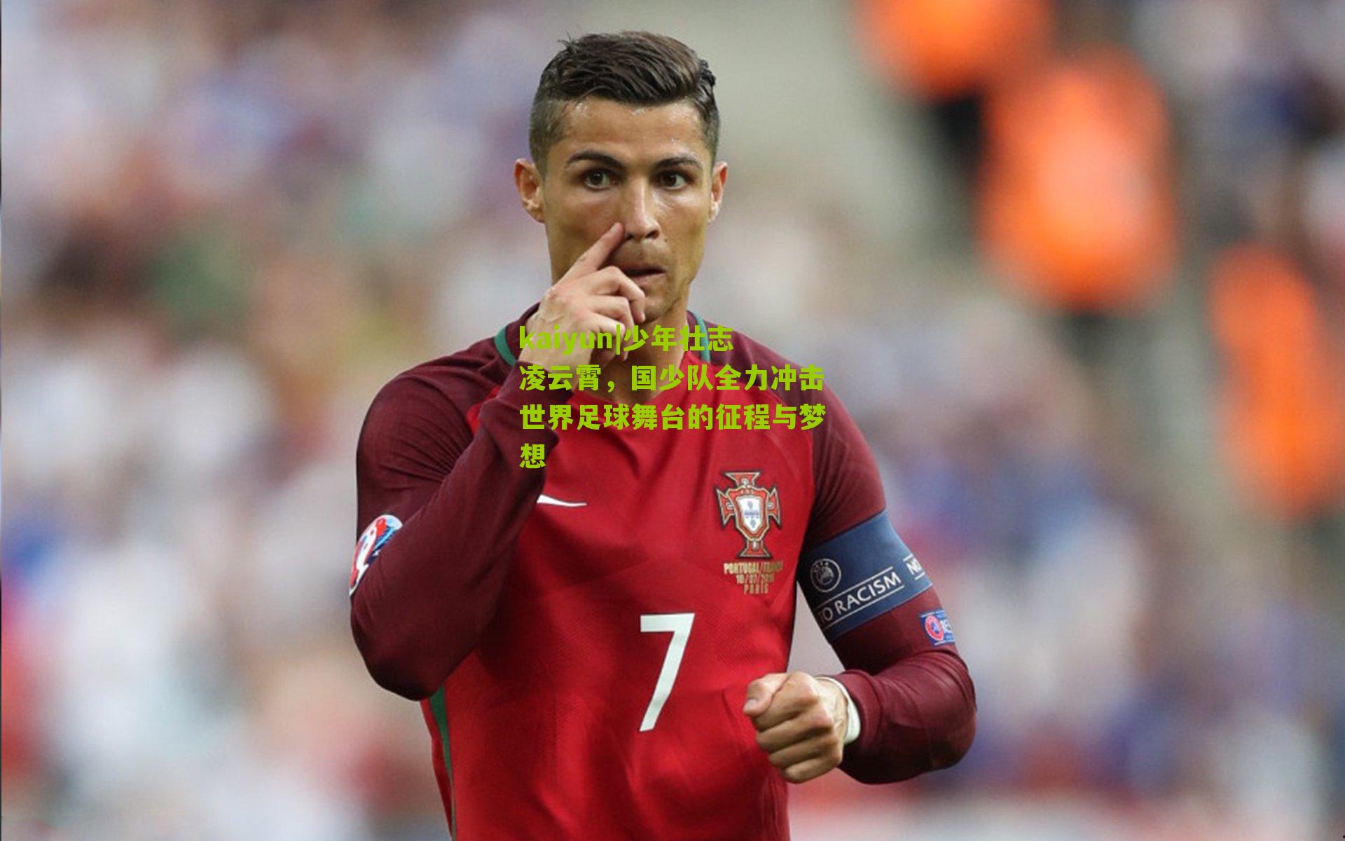 少年壮志凌云霄，国少队全力冲击世界足球舞台的征程与梦想