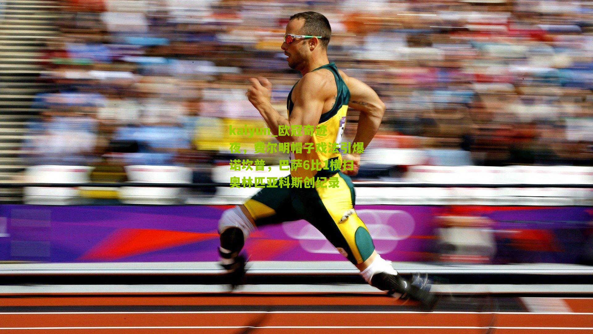 欧冠奇迹夜，费尔明帽子戏法引爆诺坎普，巴萨6比1横扫奥林匹亚科斯创纪录