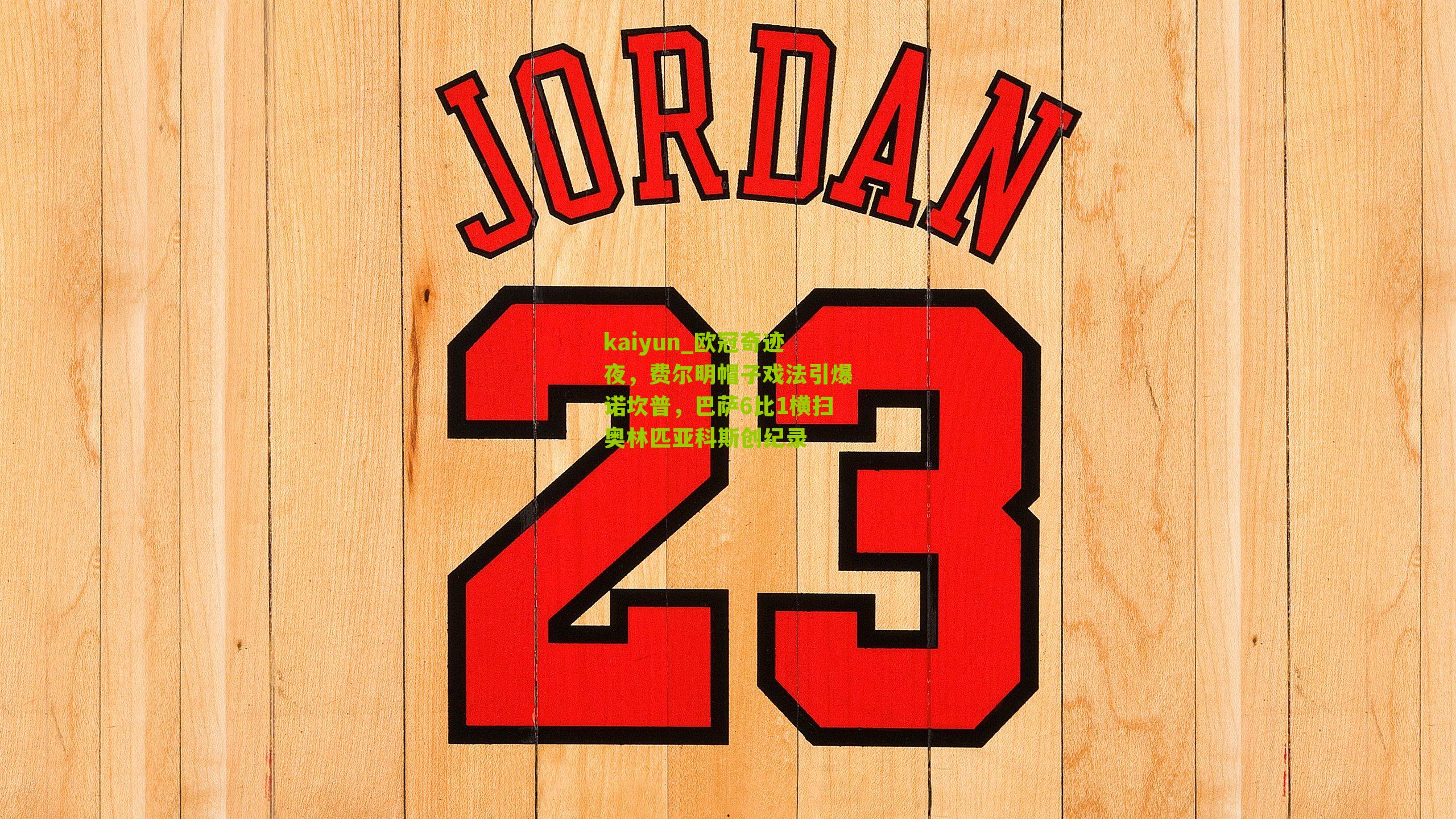 欧冠奇迹夜，费尔明帽子戏法引爆诺坎普，巴萨6比1横扫奥林匹亚科斯创纪录