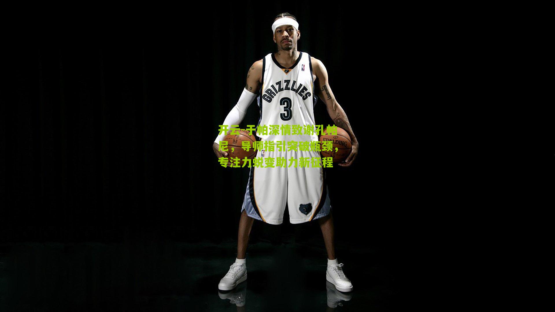 开云-于帕深情致谢孔帕尼，导师指引突破瓶颈，专注力蜕变助力新征程