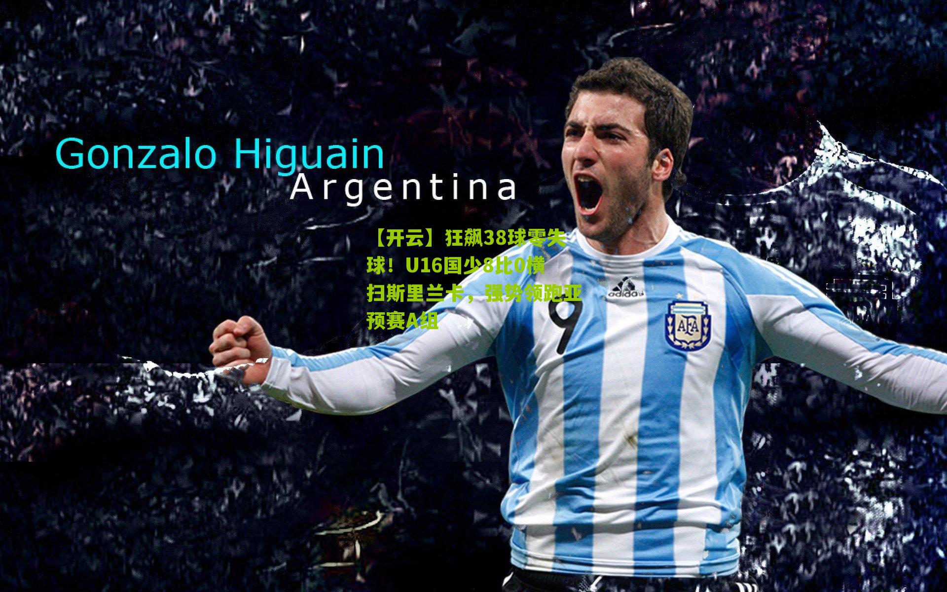 狂飙38球零失球！U16国少8比0横扫斯里兰卡，强势领跑亚预赛A组