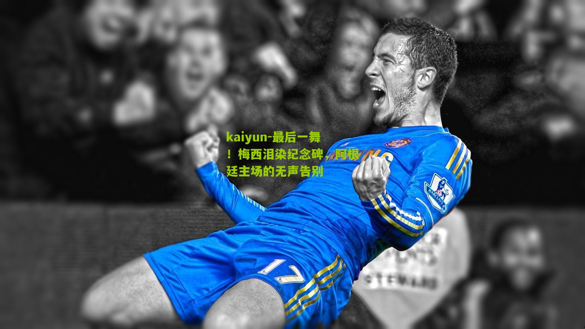 kaiyun-最后一舞！梅西泪染纪念碑，阿根廷主场的无声告别