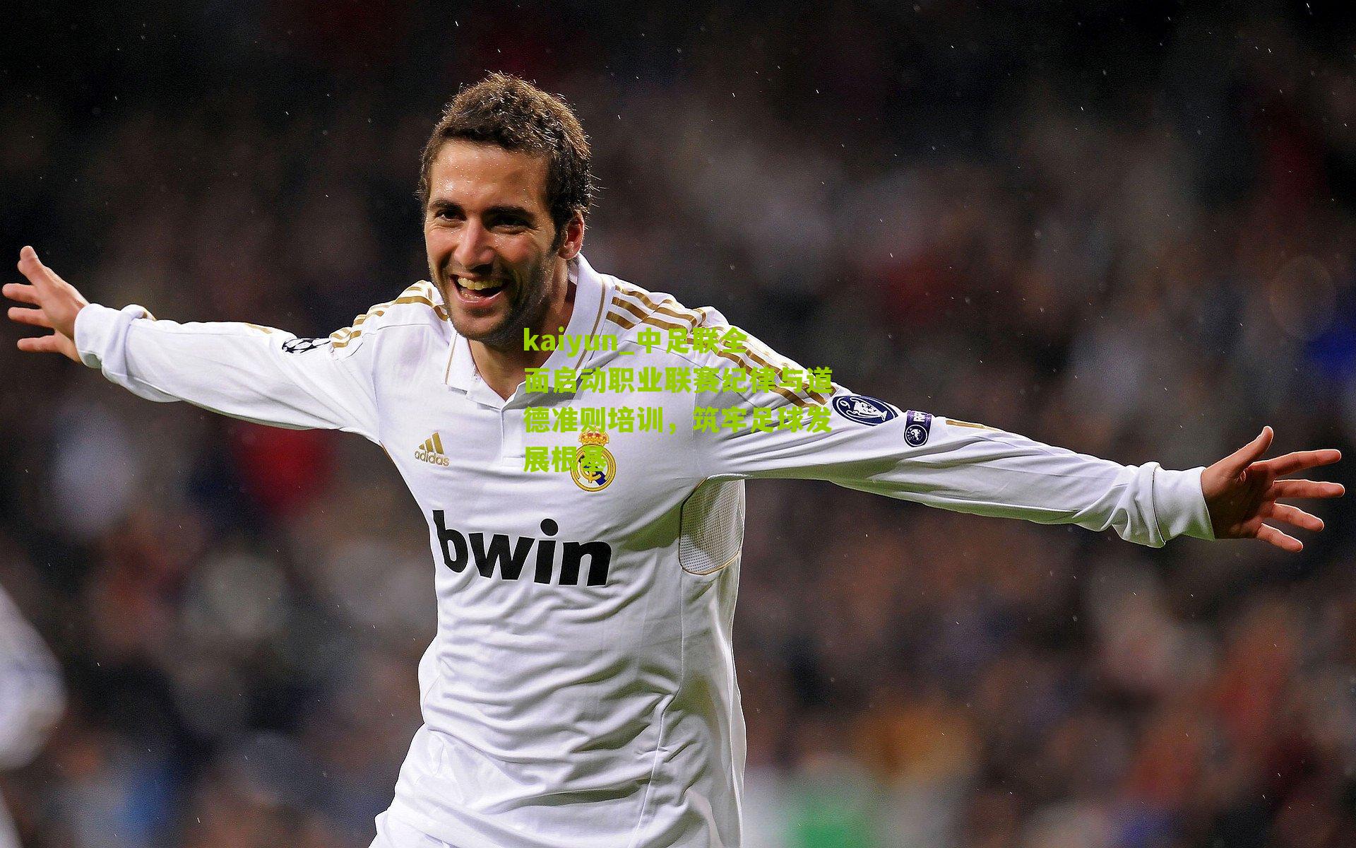 中足联全面启动职业联赛纪律与道德准则培训，筑牢足球发展根基