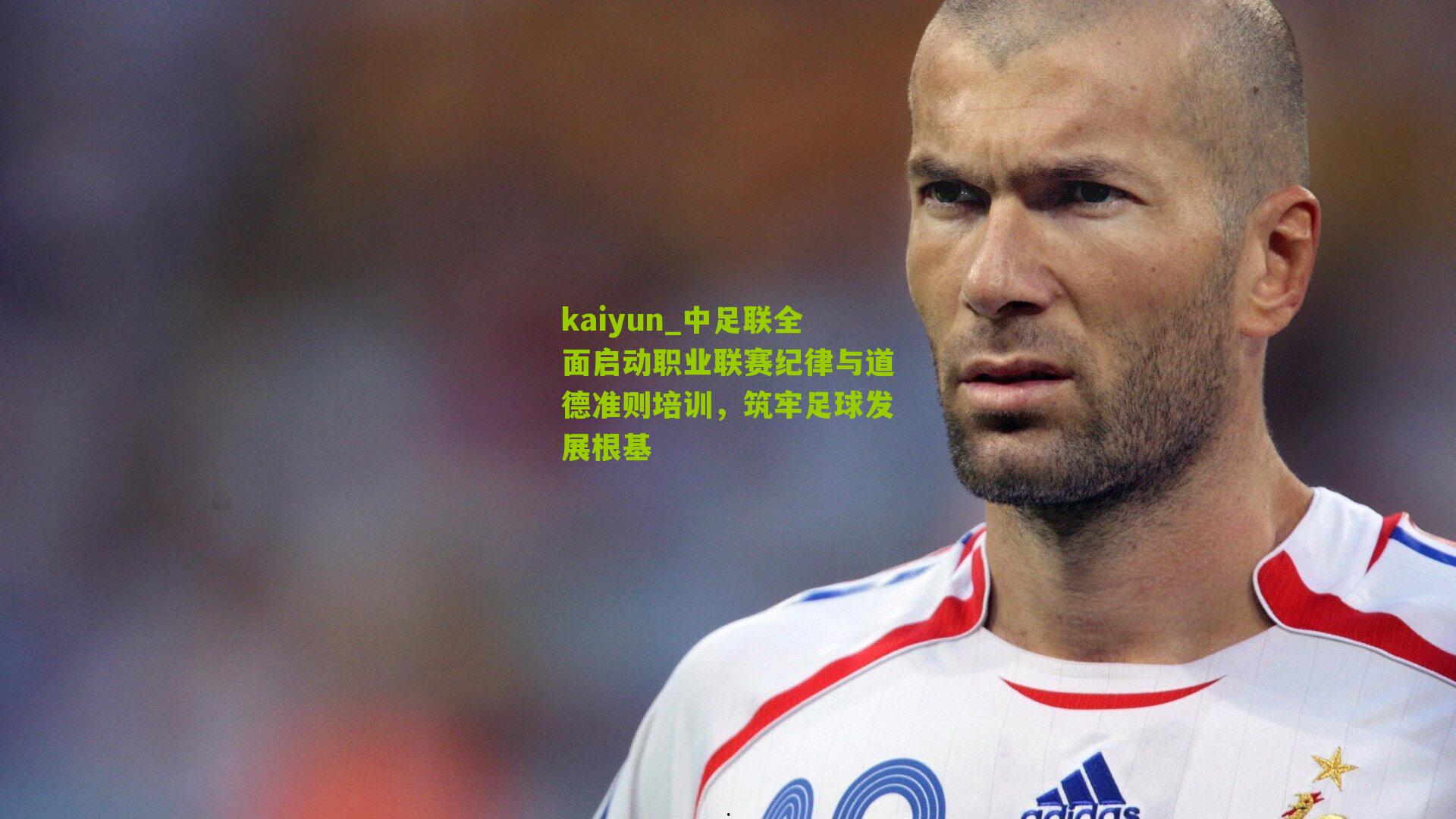中足联全面启动职业联赛纪律与道德准则培训，筑牢足球发展根基