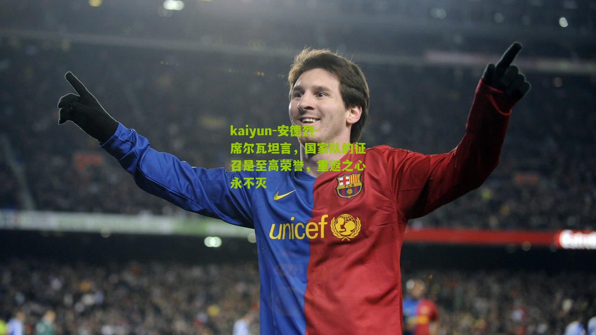 安德烈-席尔瓦坦言，国家队的征召是至高荣誉，重返之心永不灭