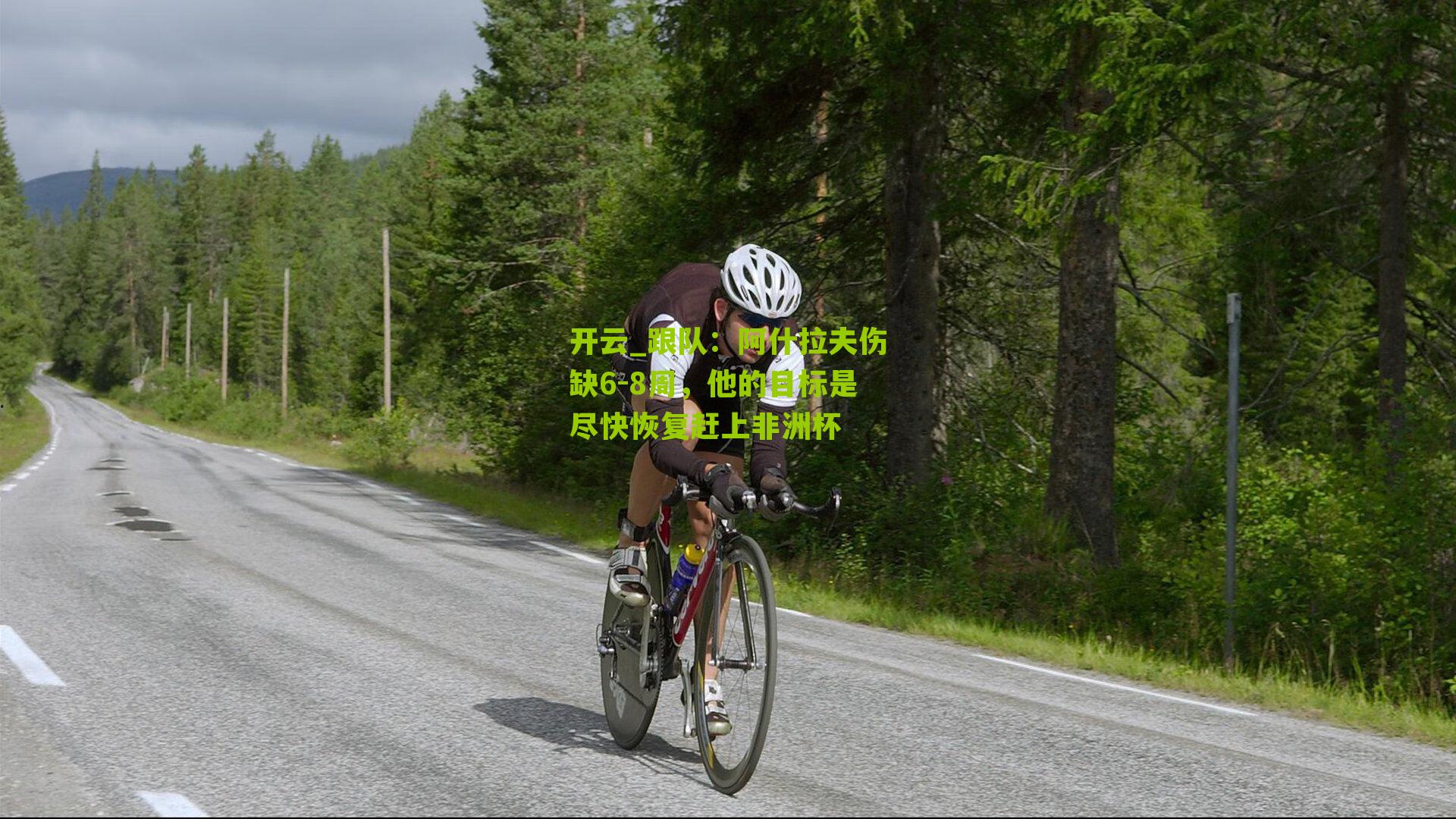 跟队：阿什拉夫伤缺6-8周，他的目标是尽快恢复赶上非洲杯