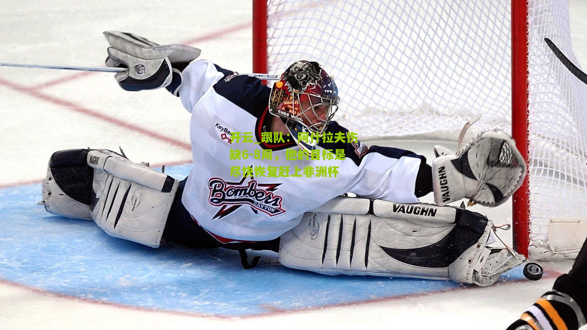 跟队：阿什拉夫伤缺6-8周，他的目标是尽快恢复赶上非洲杯