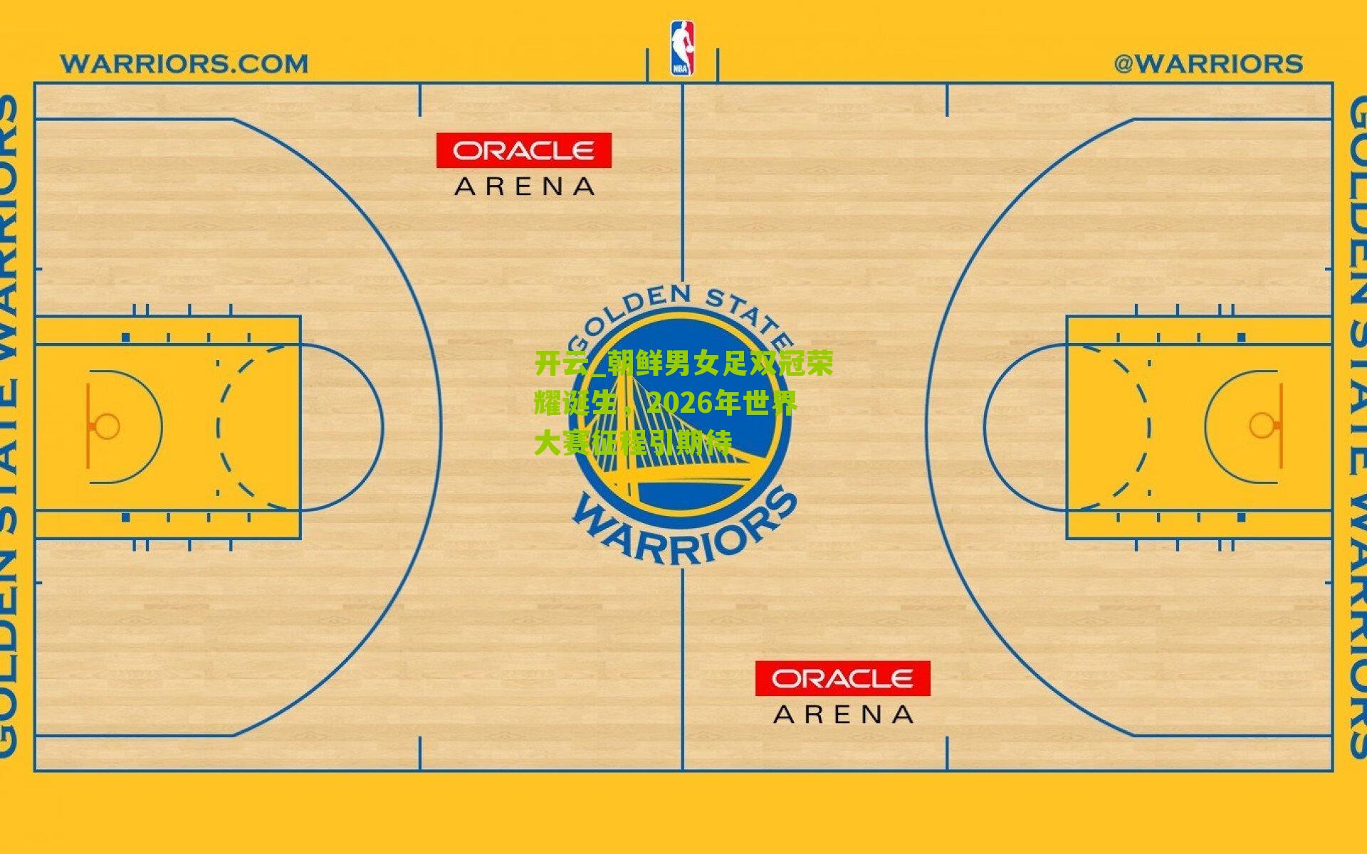 开云_朝鲜男女足双冠荣耀诞生，2026年世界大赛征程引期待