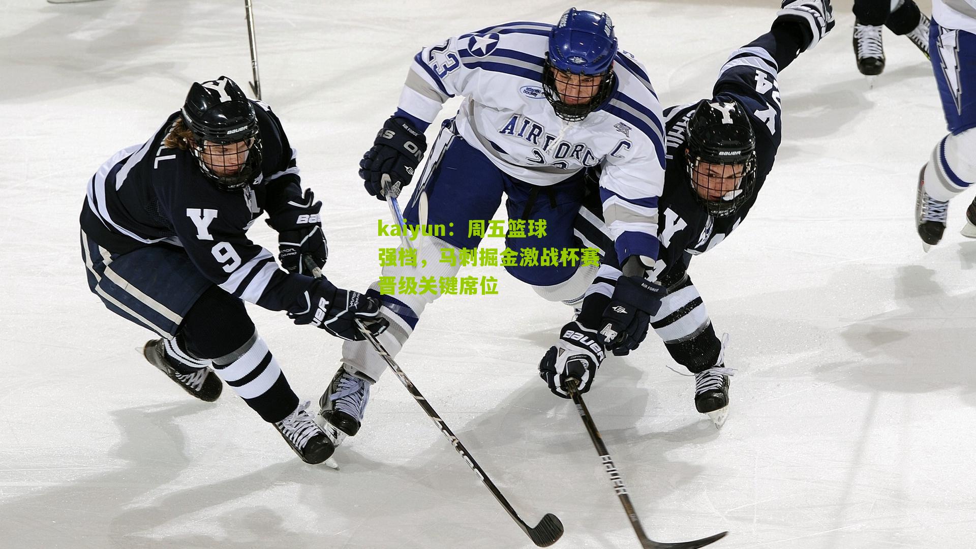 kaiyun：周五篮球强档，马刺掘金激战杯赛晋级关键席位