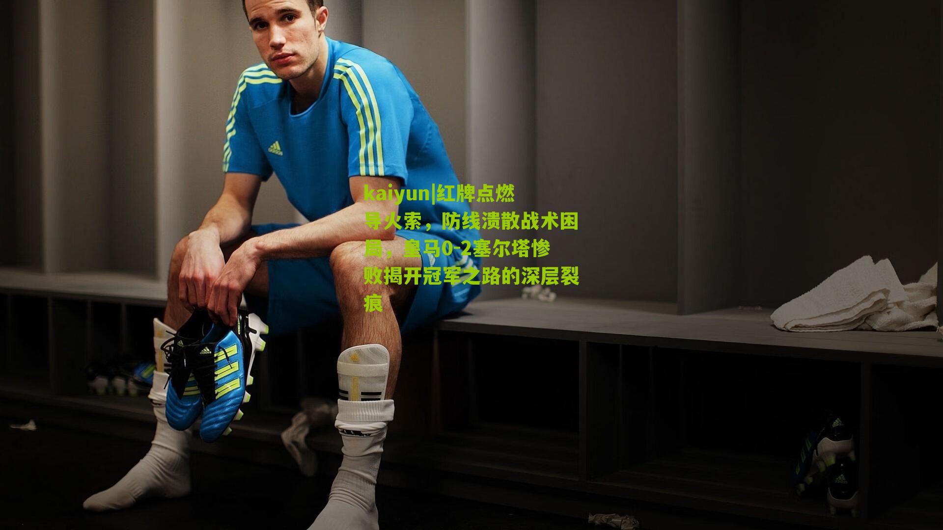 kaiyun|红牌点燃导火索，防线溃散战术困局，皇马0-2塞尔塔惨败揭开冠军之路的深层裂痕