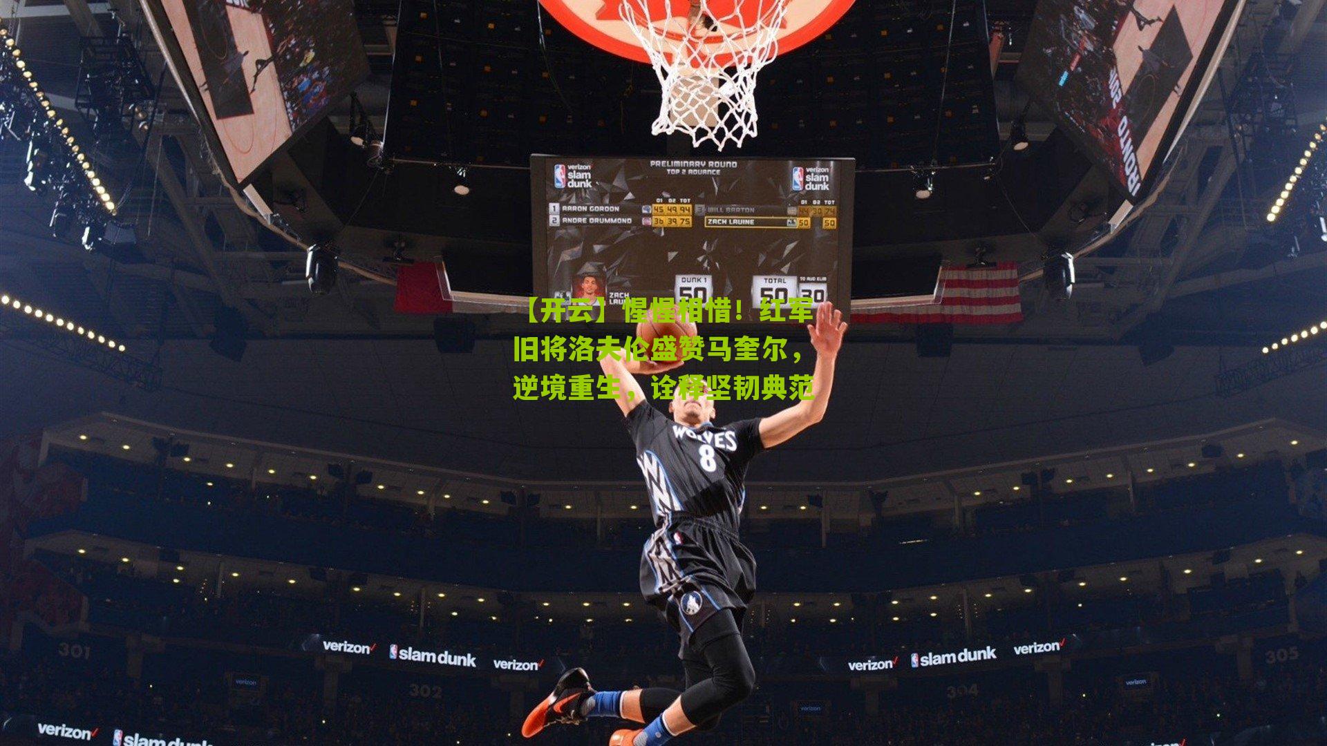 【开云】惺惺相惜！红军旧将洛夫伦盛赞马奎尔，逆境重生，诠释坚韧典范