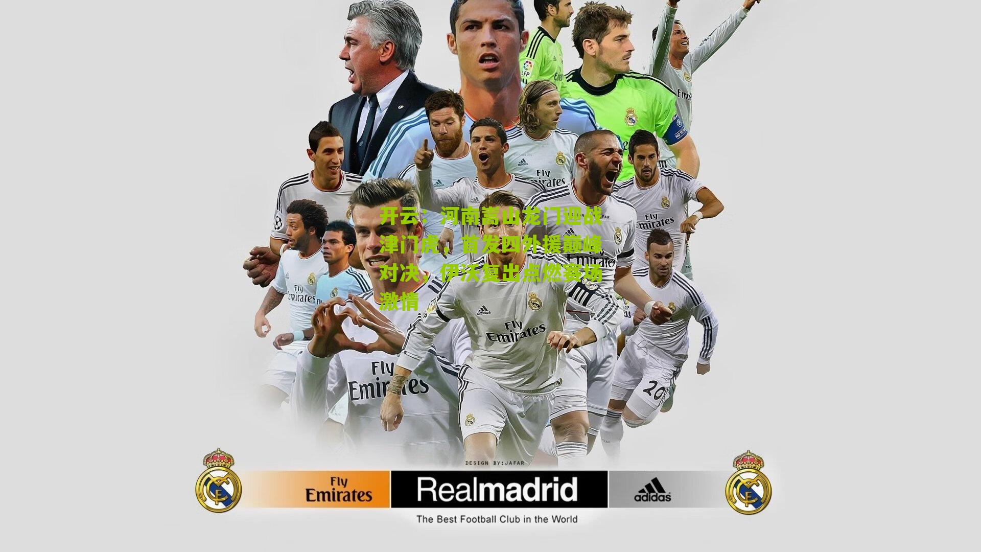 开云：河南嵩山龙门迎战津门虎，首发四外援巅峰对决，伊沃复出点燃赛场激情