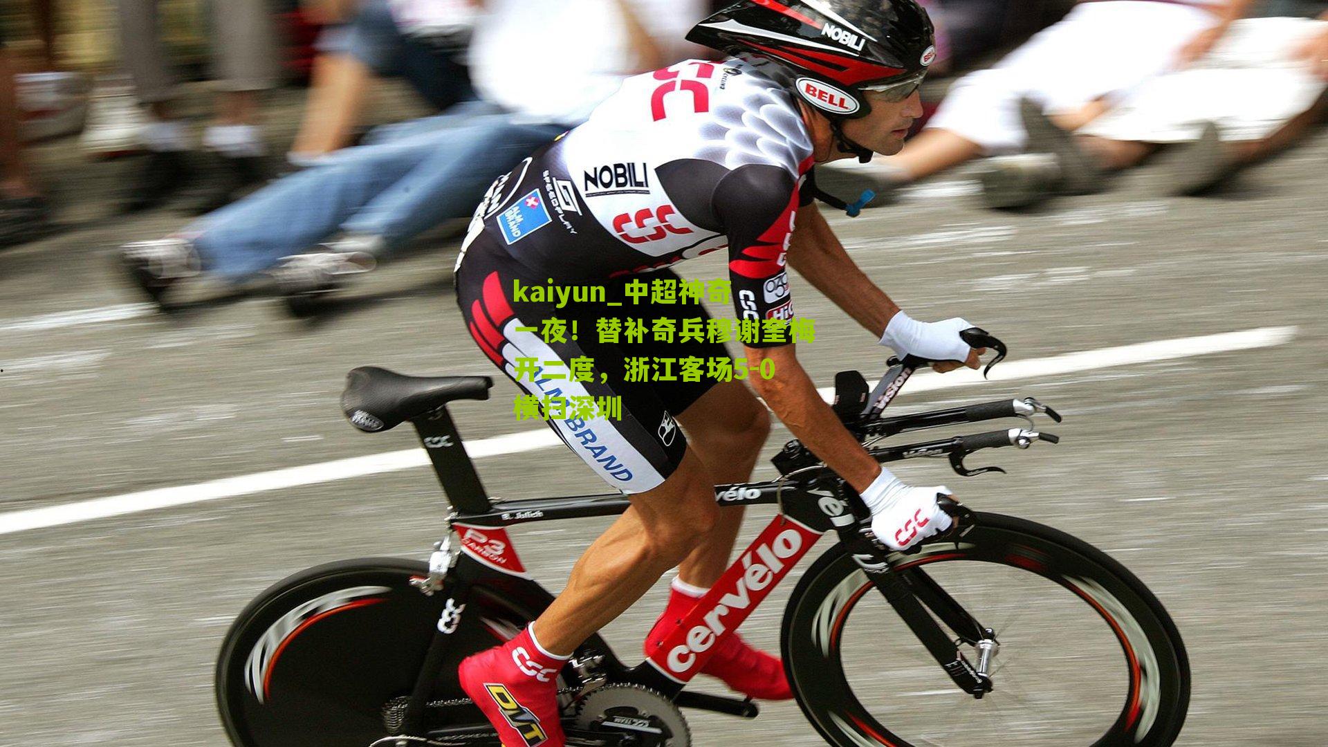 中超神奇一夜!替补奇兵穆谢奎梅开二度,浙江客场5-0横扫深圳