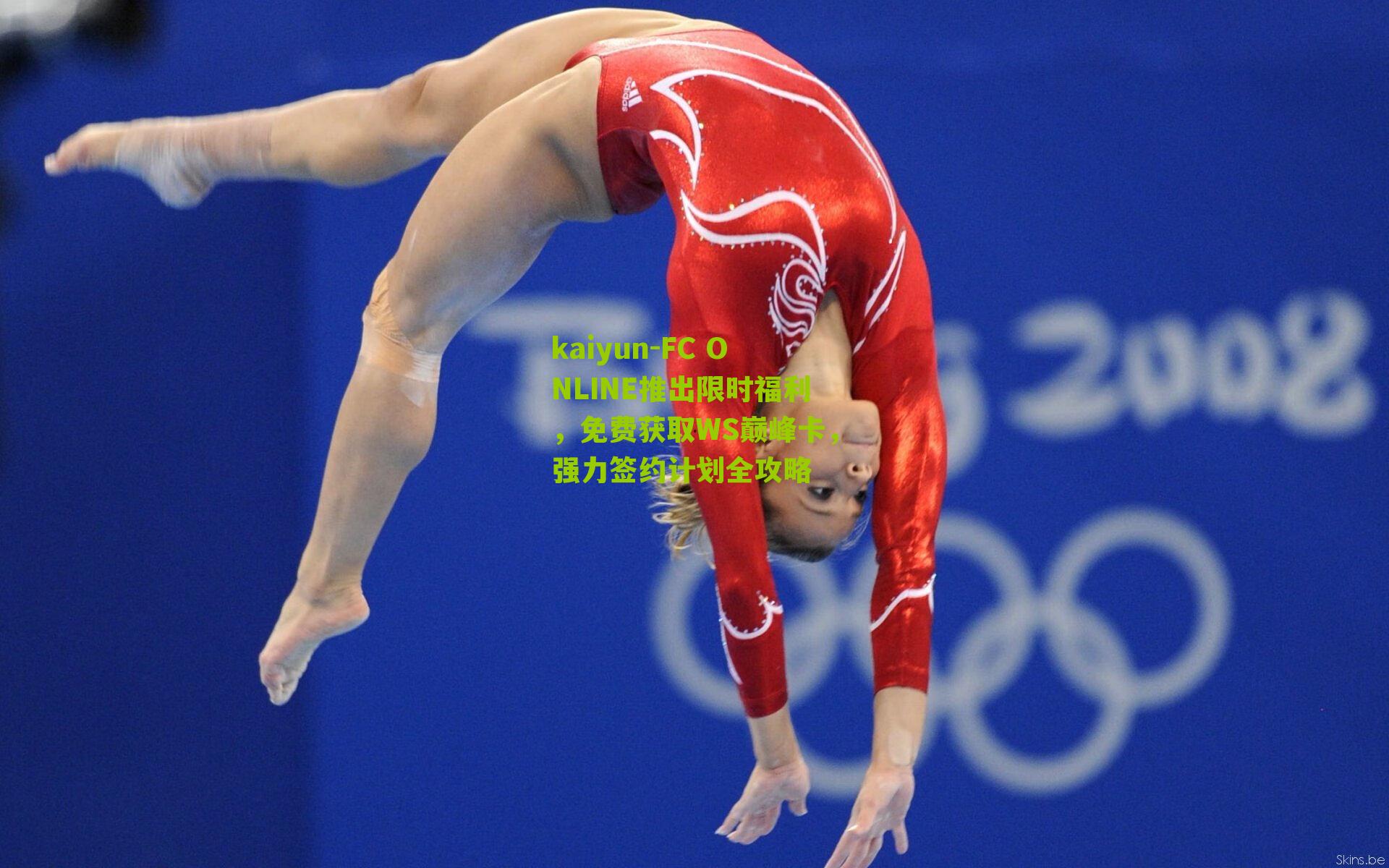 kaiyun-FC ONLINE推出限时福利，免费获取WS巅峰卡，强力签约计划全攻略