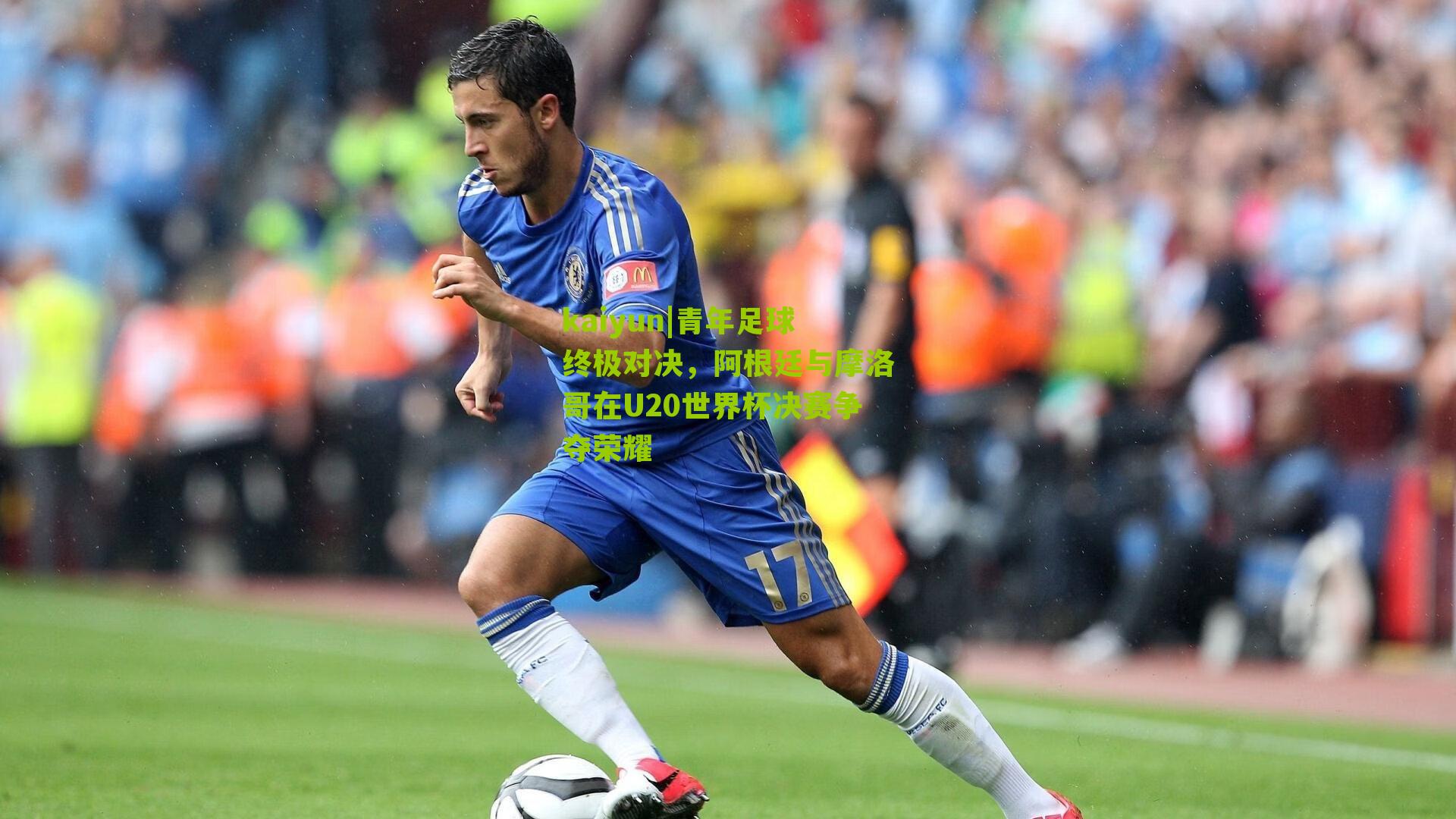 kaiyun|青年足球终极对决，阿根廷与摩洛哥在U20世界杯决赛争夺荣耀