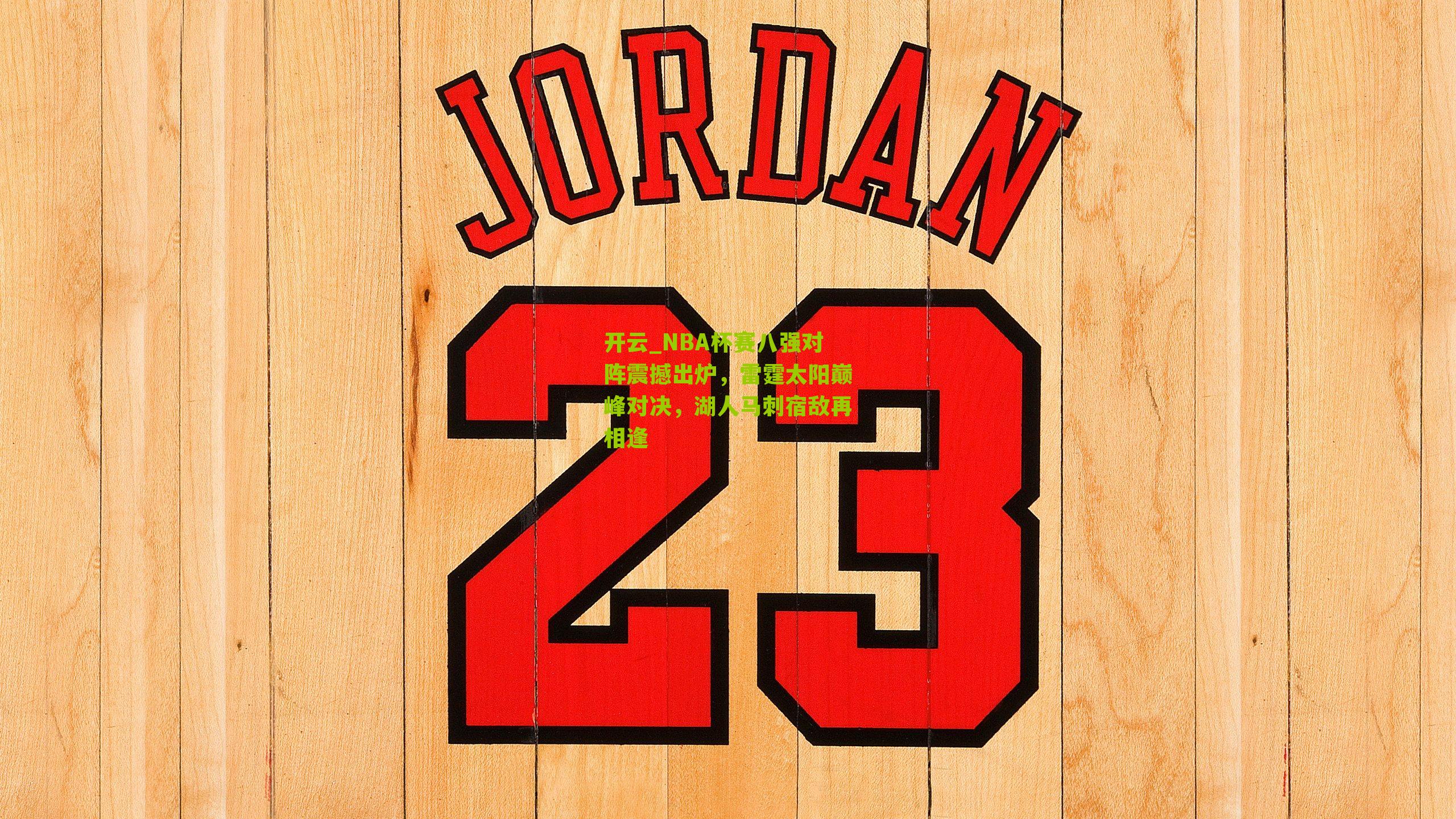 NBA杯赛八强对阵震撼出炉，雷霆太阳巅峰对决，湖人马刺宿敌再相逢