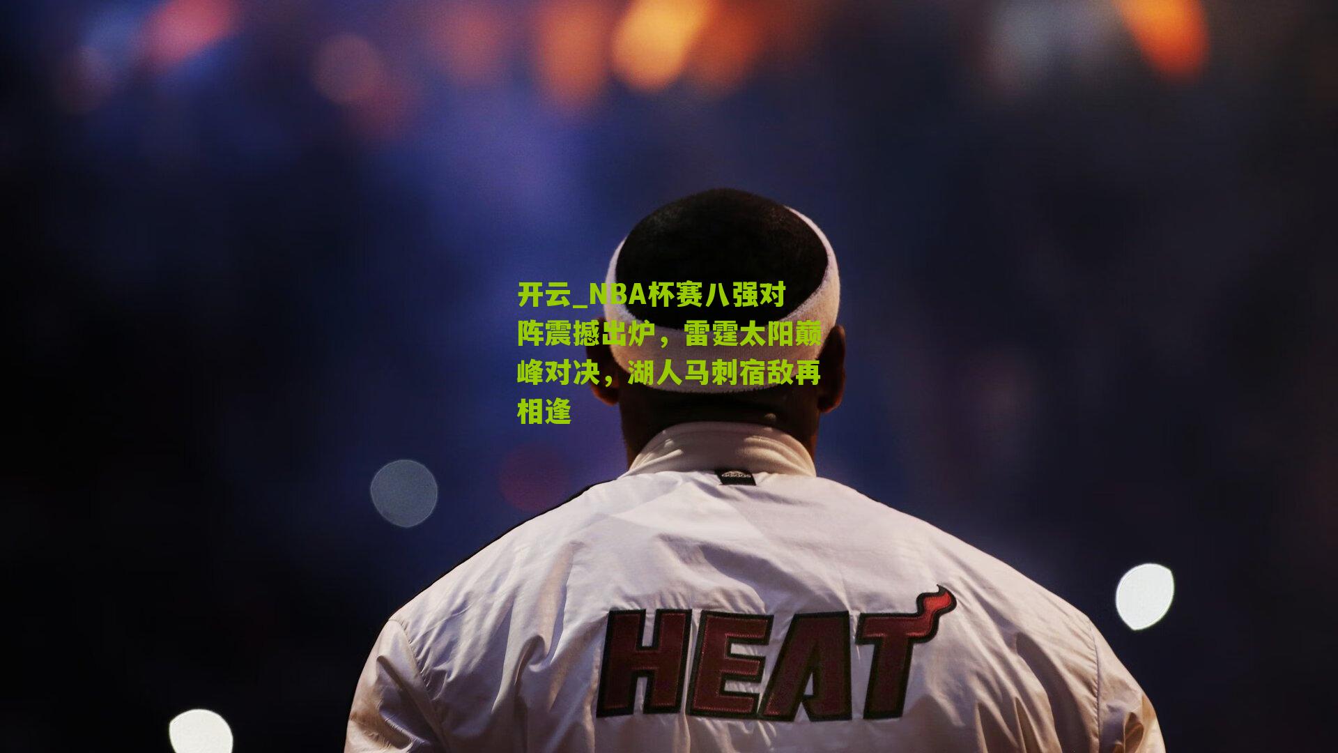 NBA杯赛八强对阵震撼出炉，雷霆太阳巅峰对决，湖人马刺宿敌再相逢