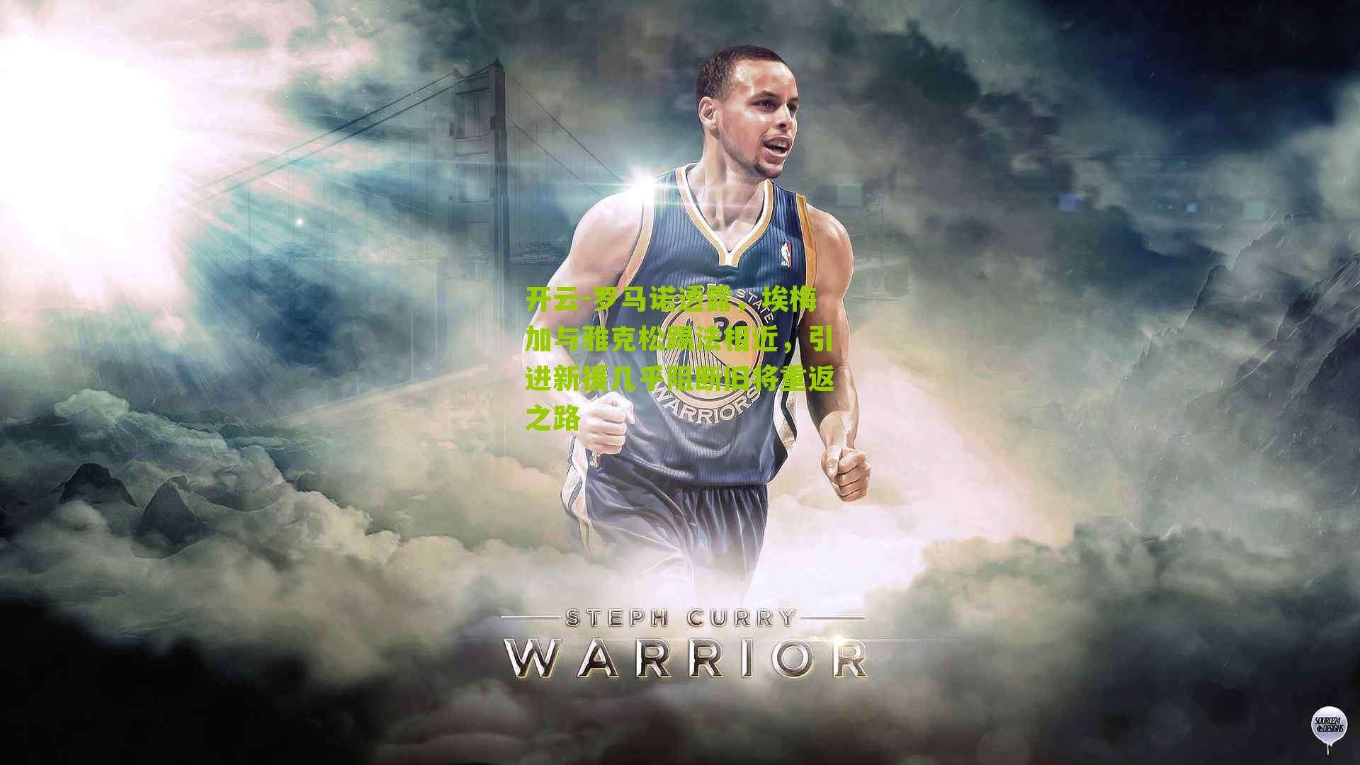 开云-罗马诺透露，埃梅加与雅克松踢法相近，引进新援几乎阻断旧将重返之路