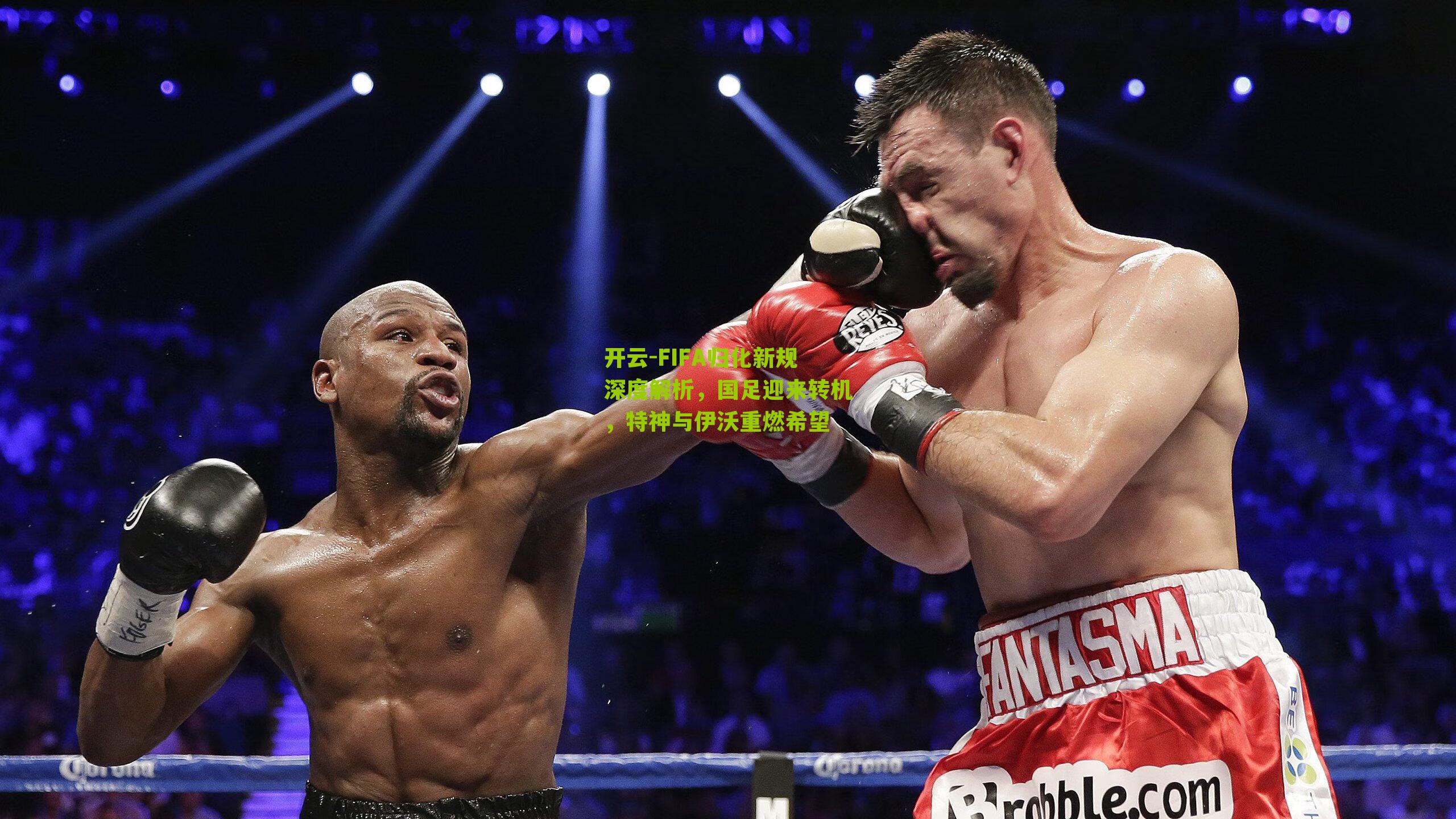 FIFA归化新规深度解析，国足迎来转机，特神与伊沃重燃希望