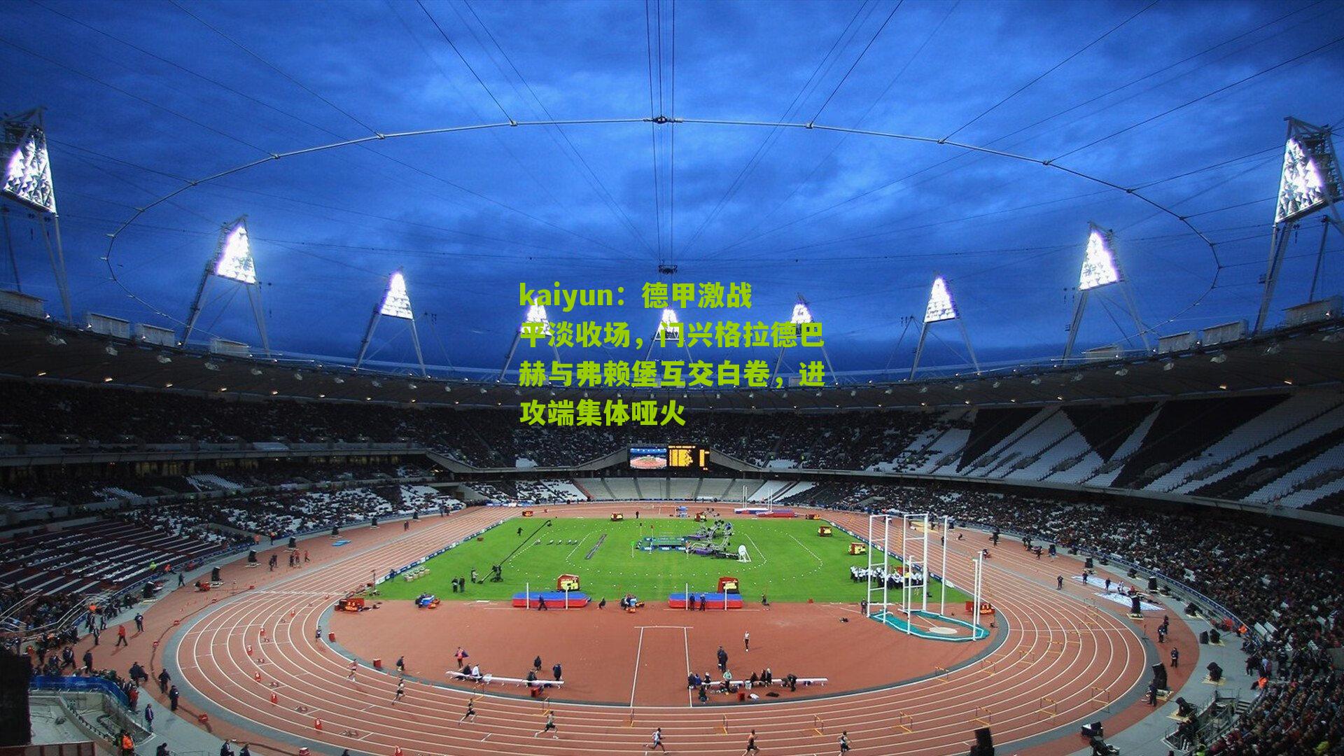 kaiyun：德甲激战平淡收场，门兴格拉德巴赫与弗赖堡互交白卷，进攻端集体哑火