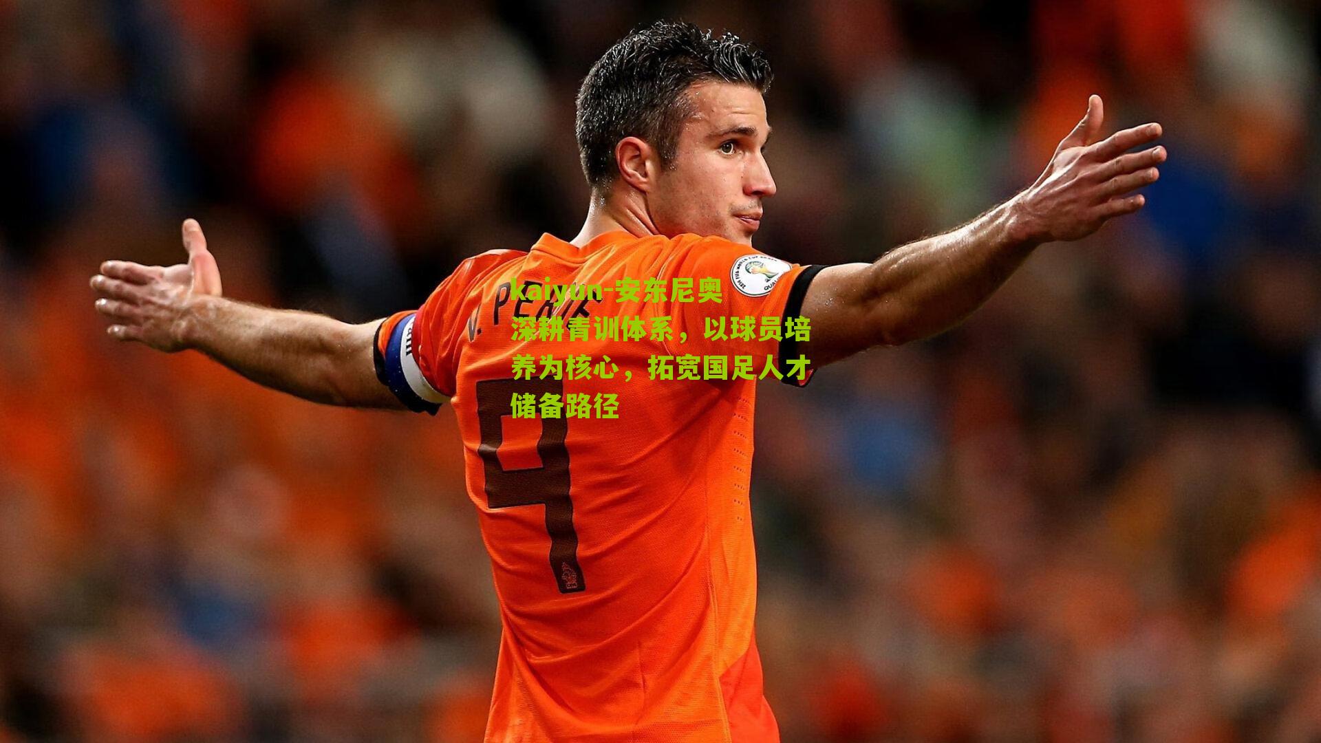 安东尼奥深耕青训体系，以球员培养为核心，拓宽国足人才储备路径