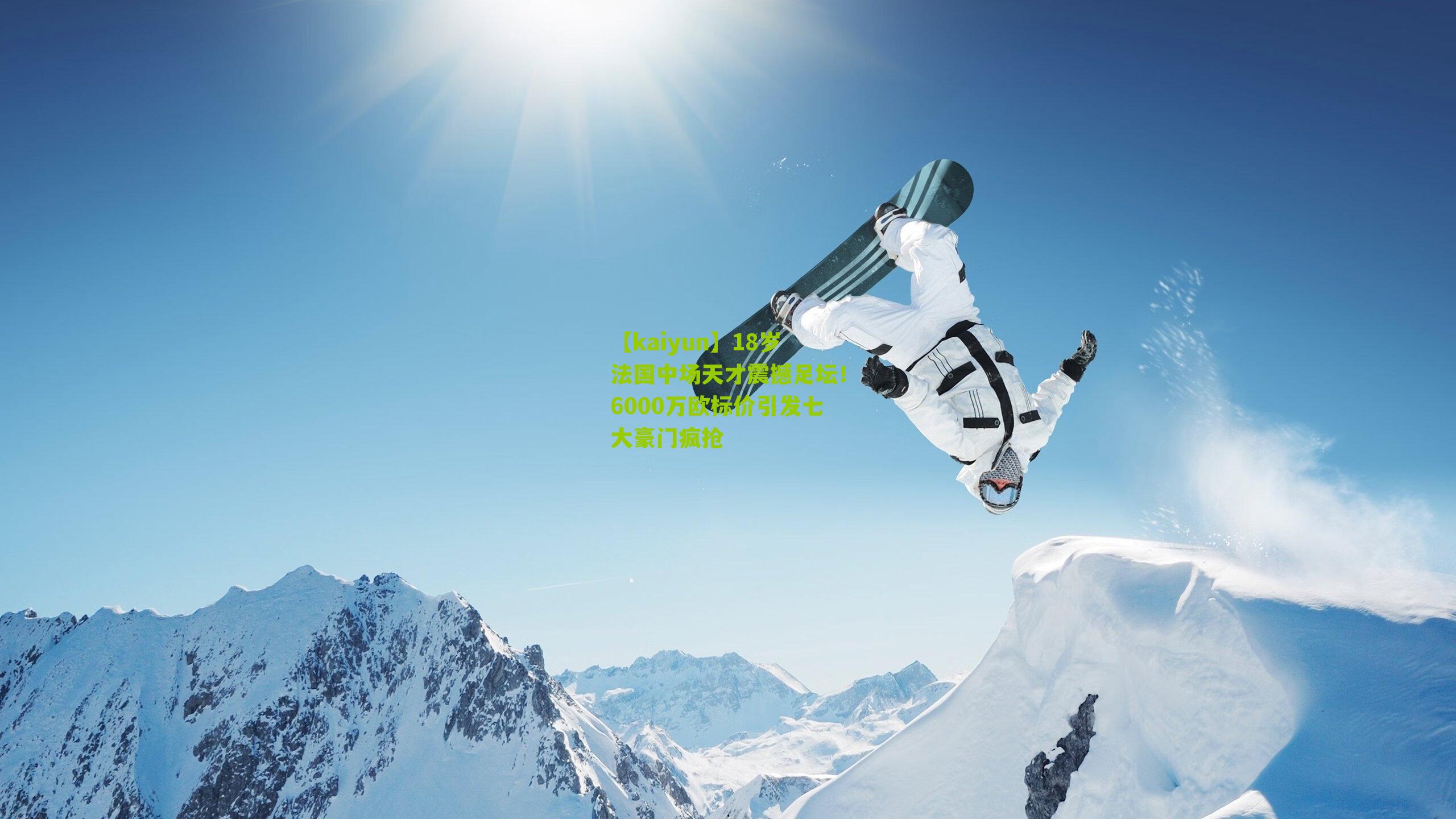 18岁法国中场天才震撼足坛!6000万欧标价引发七大豪门疯抢