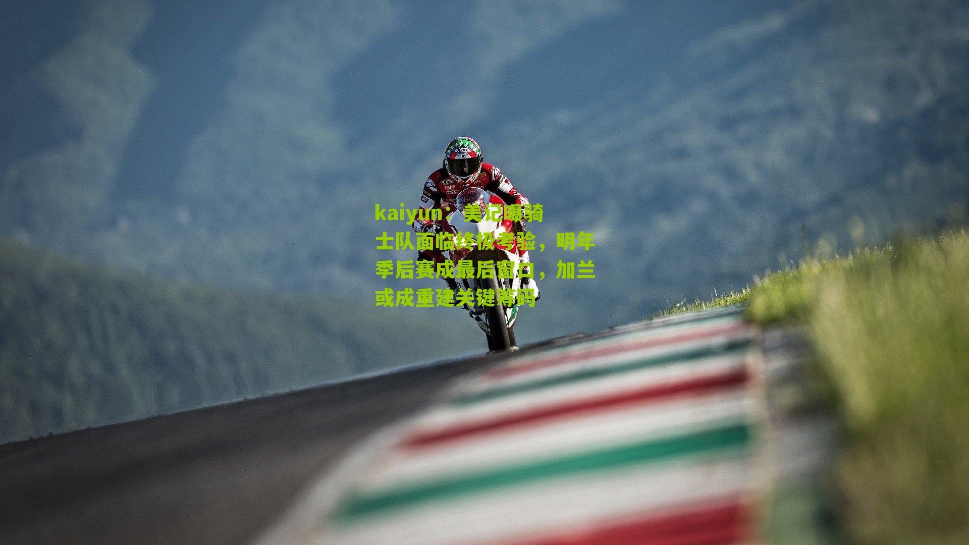 美记曝骑士队面临终极考验,明年季后赛成最后窗口,加兰或成重建关键筹码