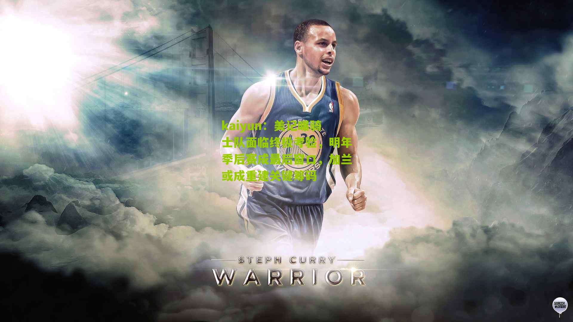 美记曝骑士队面临终极考验,明年季后赛成最后窗口,加兰或成重建关键筹码