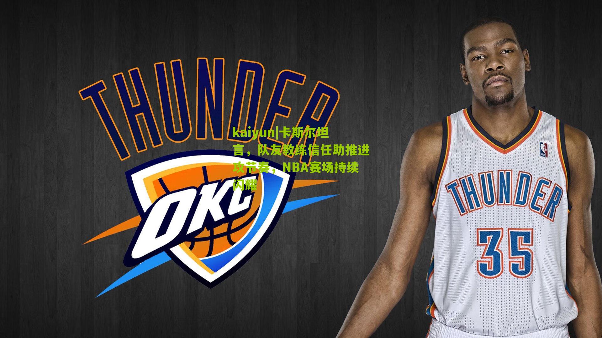 卡斯尔坦言，队友教练信任助推进攻节奏，NBA赛场持续闪耀