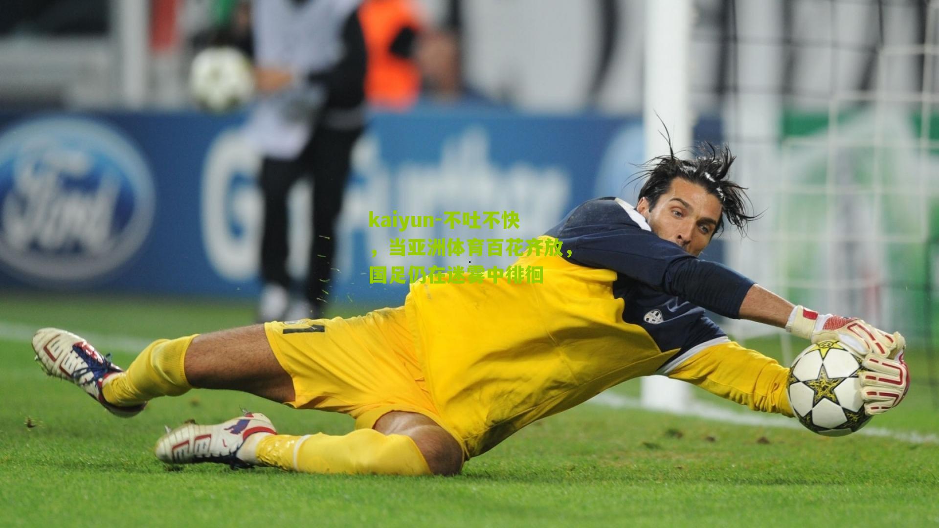 不吐不快,当亚洲体育百花齐放,国足仍在迷雾中徘徊