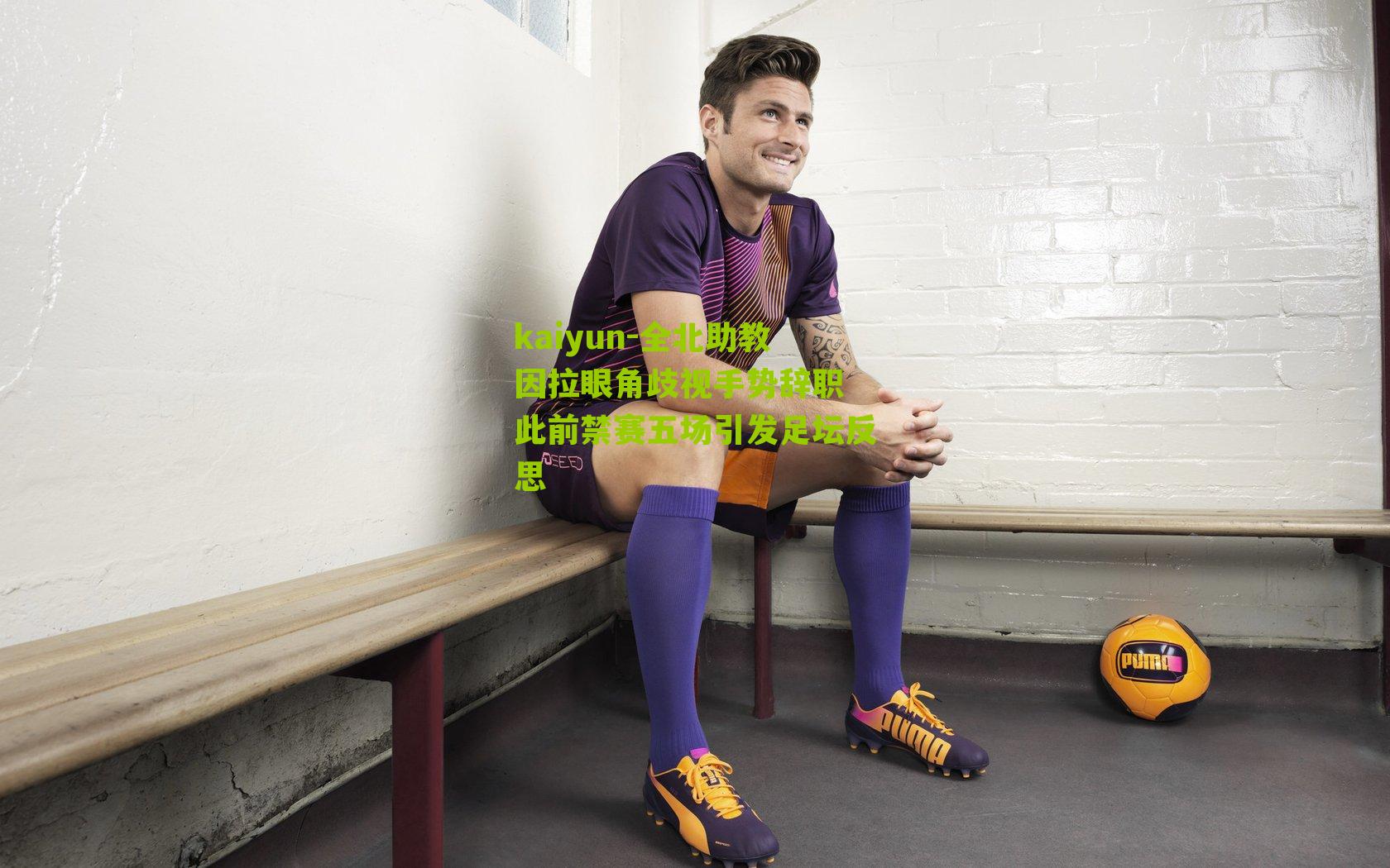 kaiyun-全北助教因拉眼角歧视手势辞职 此前禁赛五场引发足坛反思