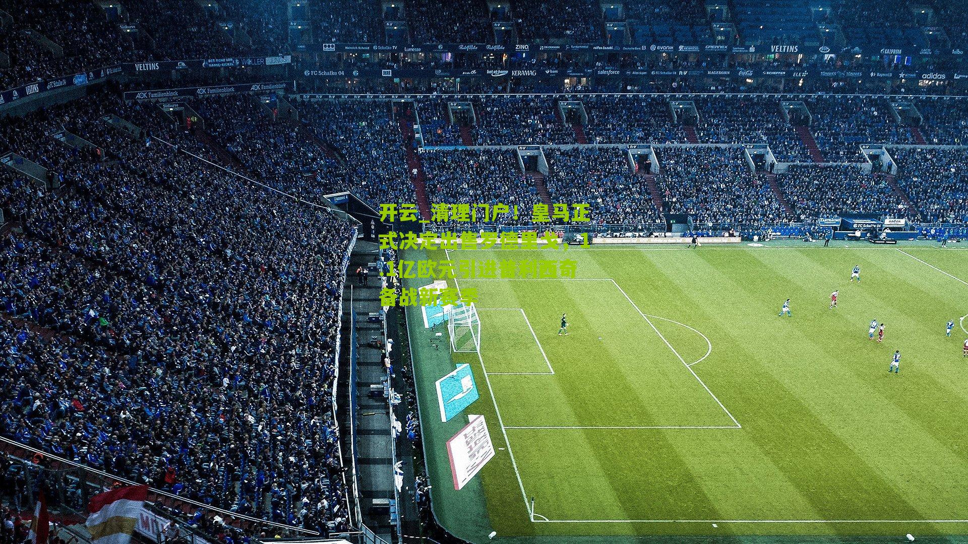 开云_清理门户！皇马正式决定出售罗德里戈，1.1亿欧元引进普利西奇备战新赛季