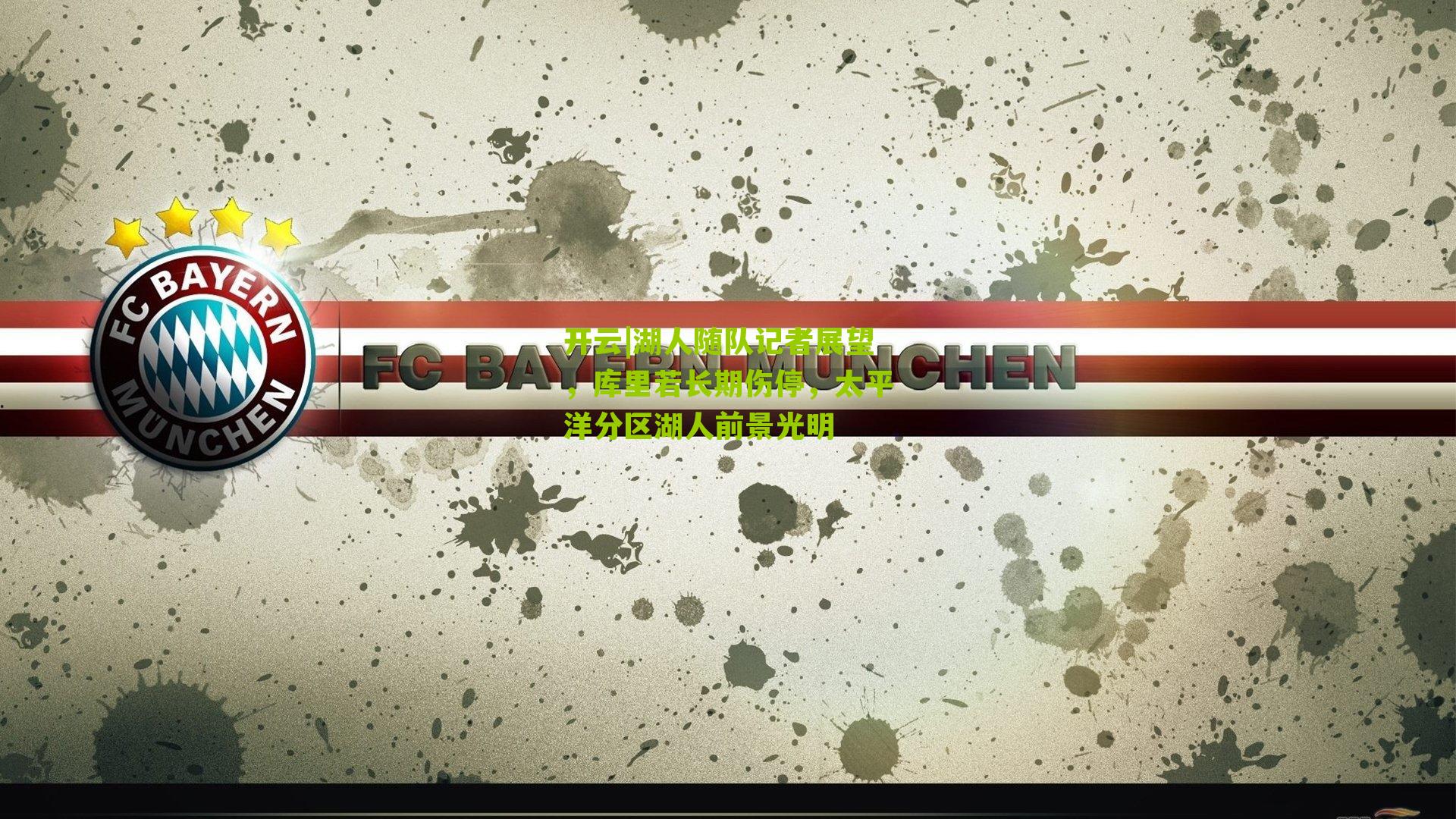 开云|湖人随队记者展望，库里若长期伤停，太平洋分区湖人前景光明