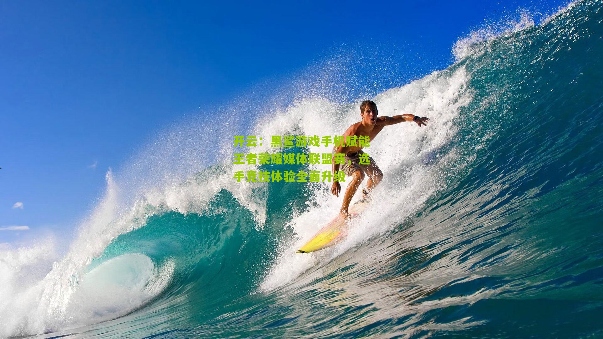 黑鲨游戏手机赋能王者荣耀媒体联盟赛，选手竞技体验全面升级