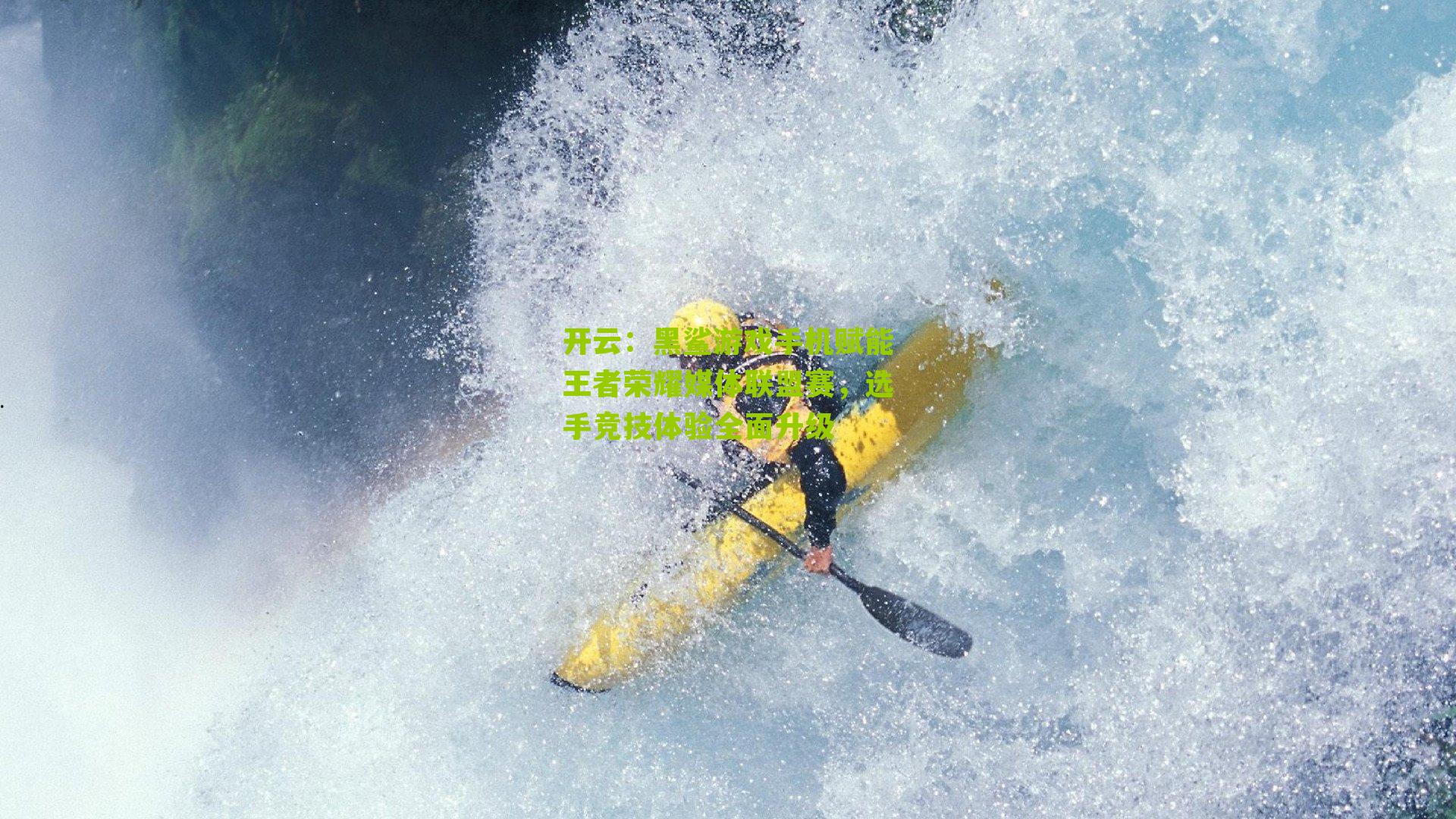 黑鲨游戏手机赋能王者荣耀媒体联盟赛，选手竞技体验全面升级