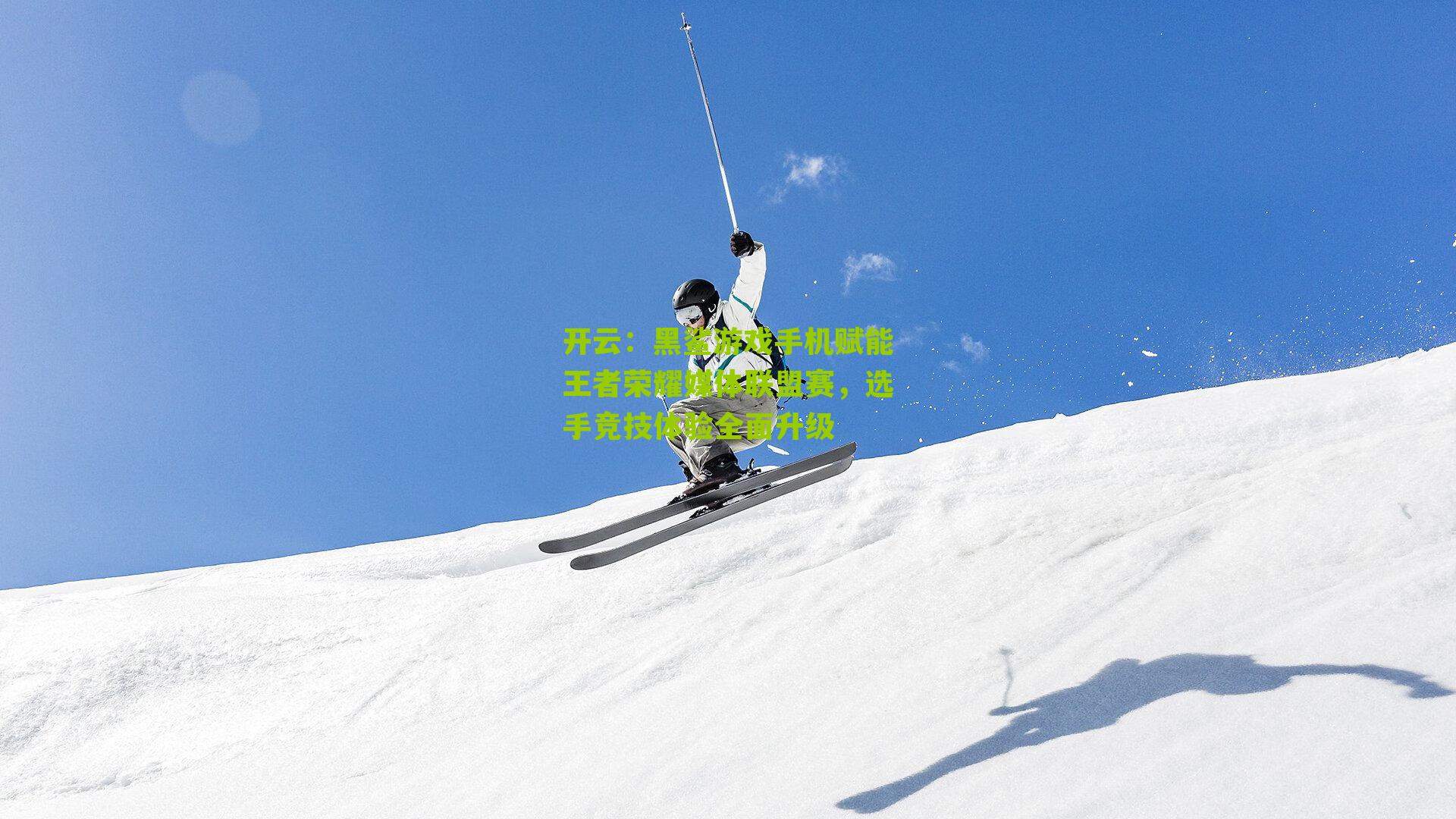 黑鲨游戏手机赋能王者荣耀媒体联盟赛，选手竞技体验全面升级