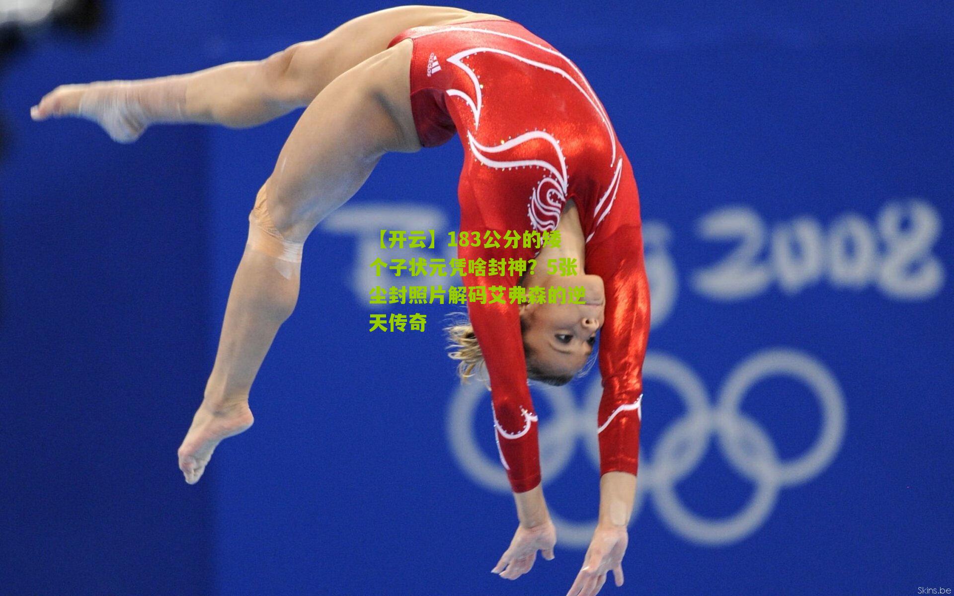 183公分的矮个子状元凭啥封神？5张尘封照片解码艾弗森的逆天传奇