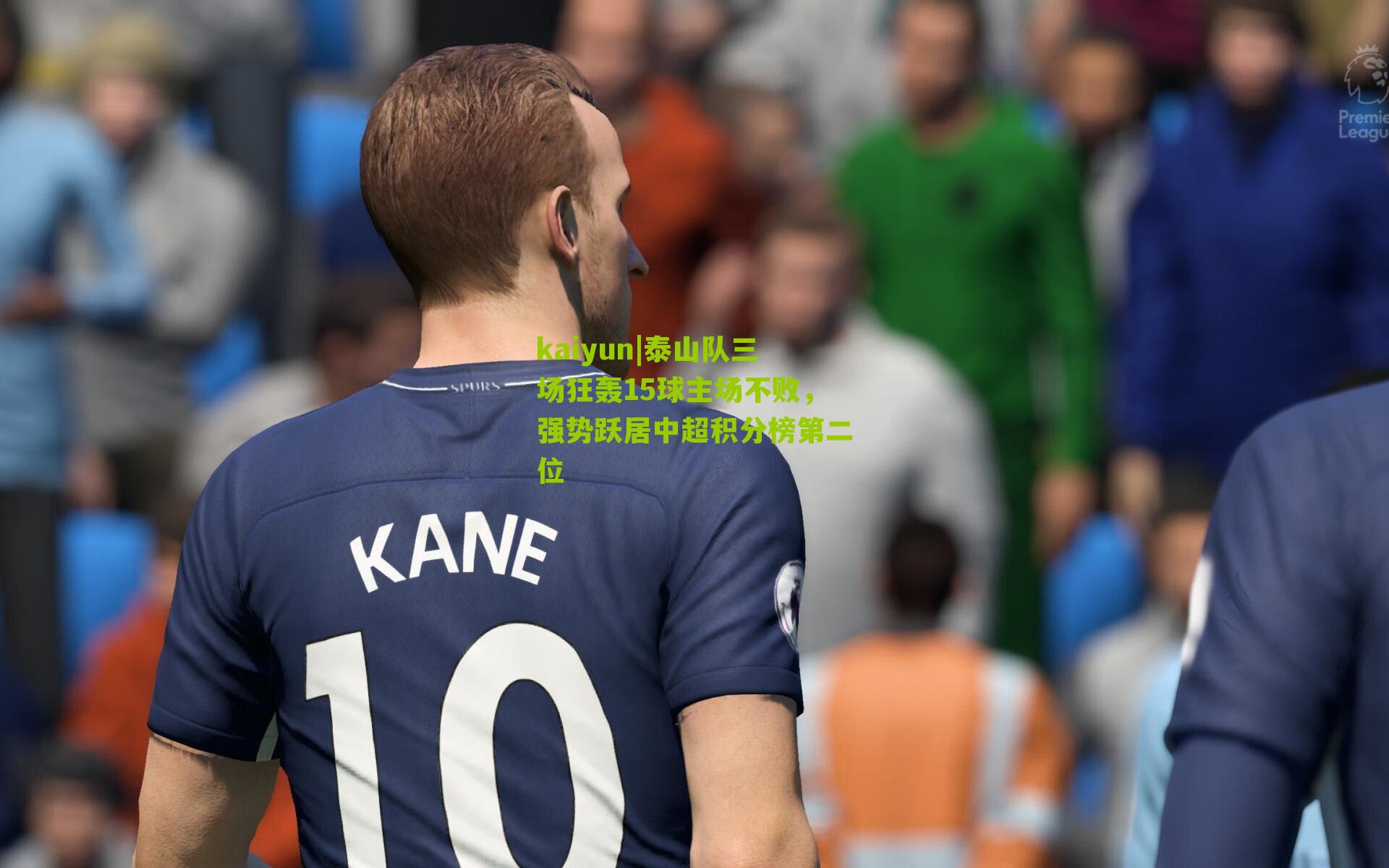 kaiyun|泰山队三场狂轰15球主场不败，强势跃居中超积分榜第二位